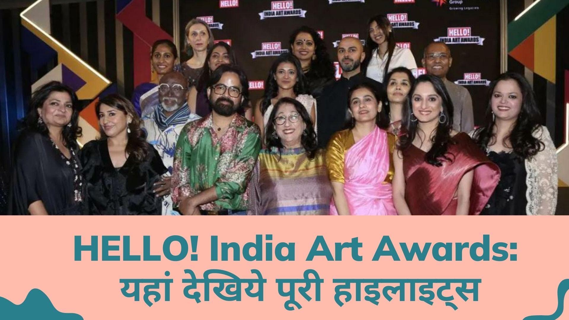 HELLO! India Art Awards 2022: किरण नादर से लेकर सब्यासाची तक... देखिये विनर्स की पूरी लिस्ट यहां