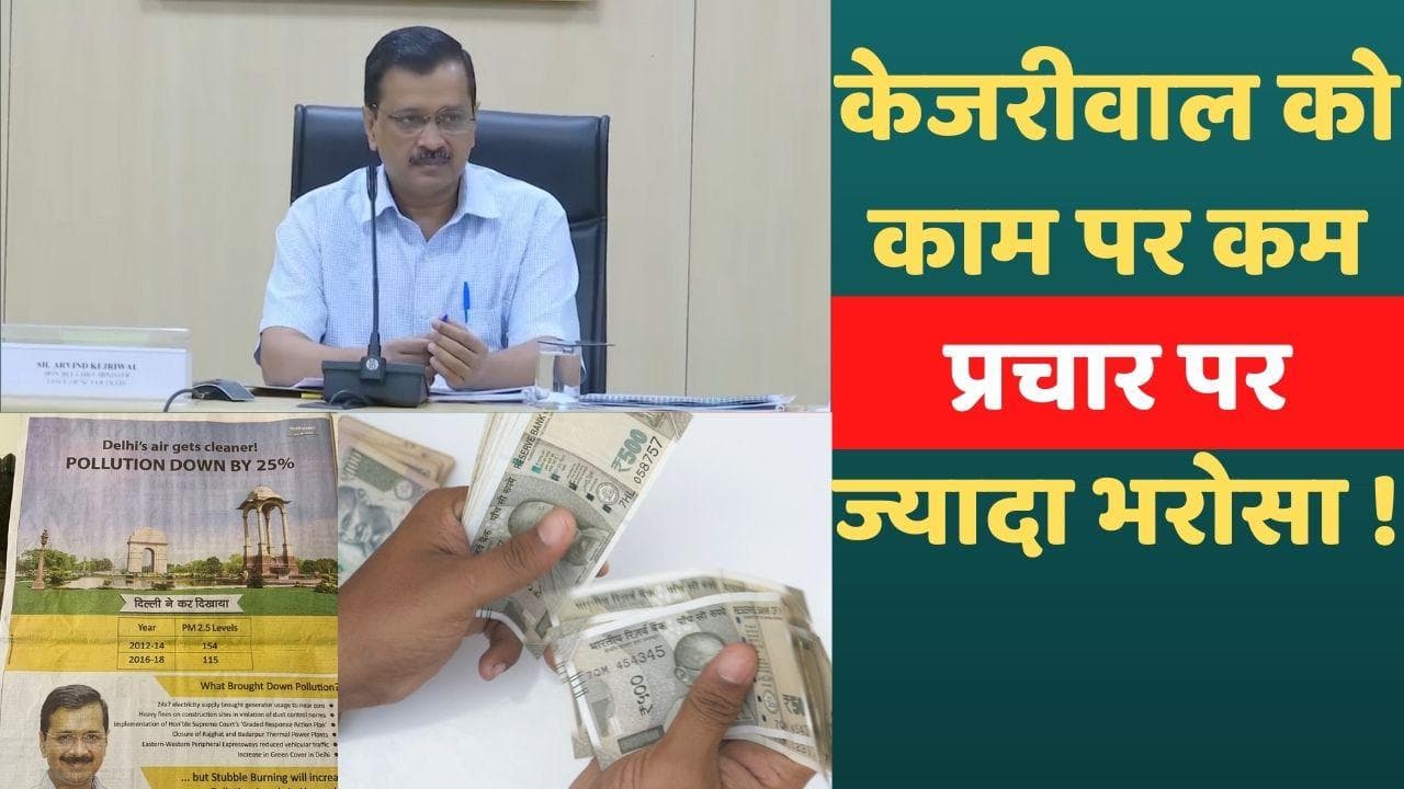 Delhi Government : ये है ‘केजरीवाल मॉडल’ !  काम पर खर्च किए 68 लाख, विज्ञापन पर 23 करोड़ !