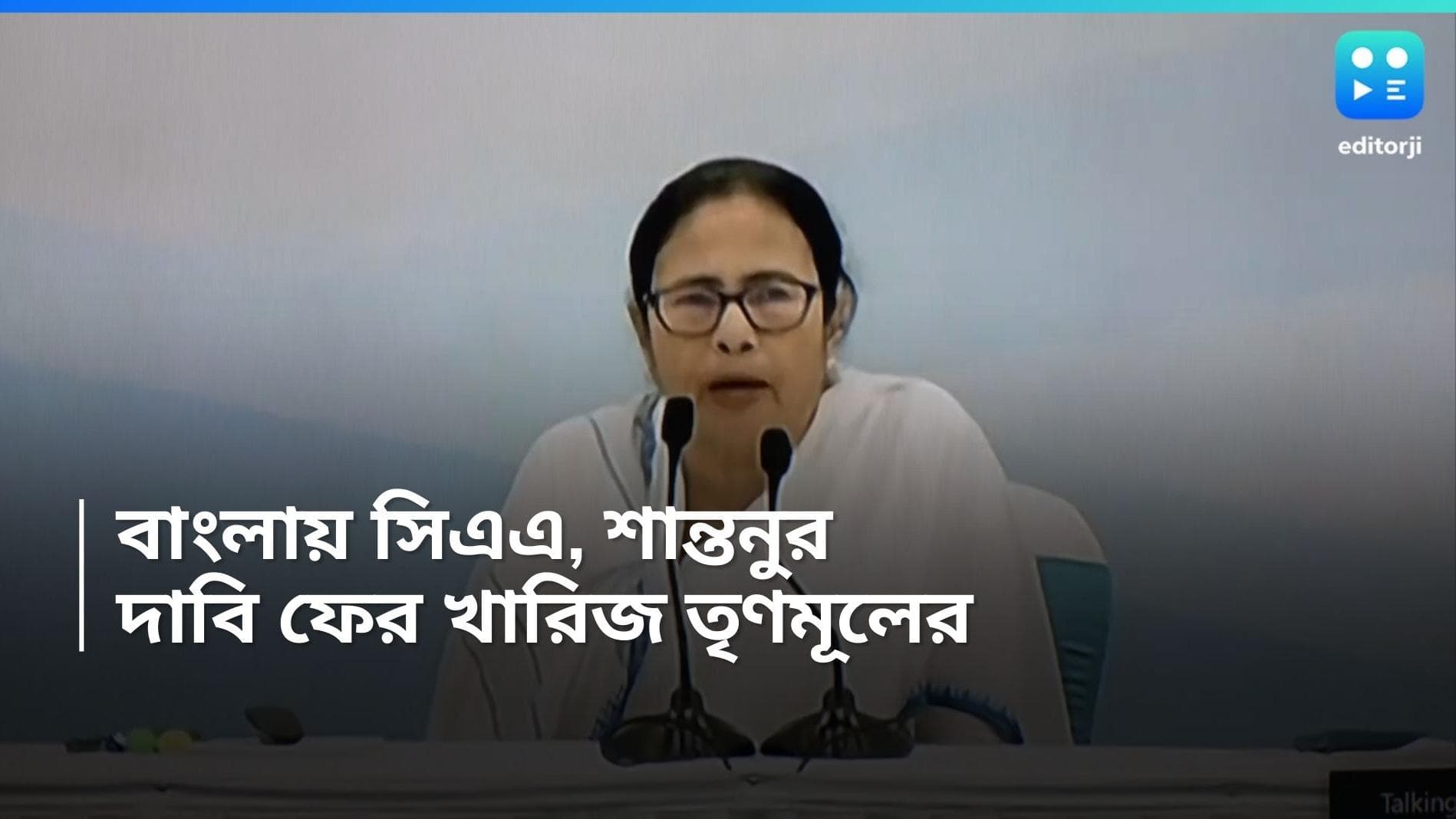 TMC On CAA : 'বাংলায় CAA লাগু হবে না ', শান্তনু ঠাকুরের দাবি নস্যাৎ করে ফের জানালেন মমতা বন্দ্যোপাধ্যায়
