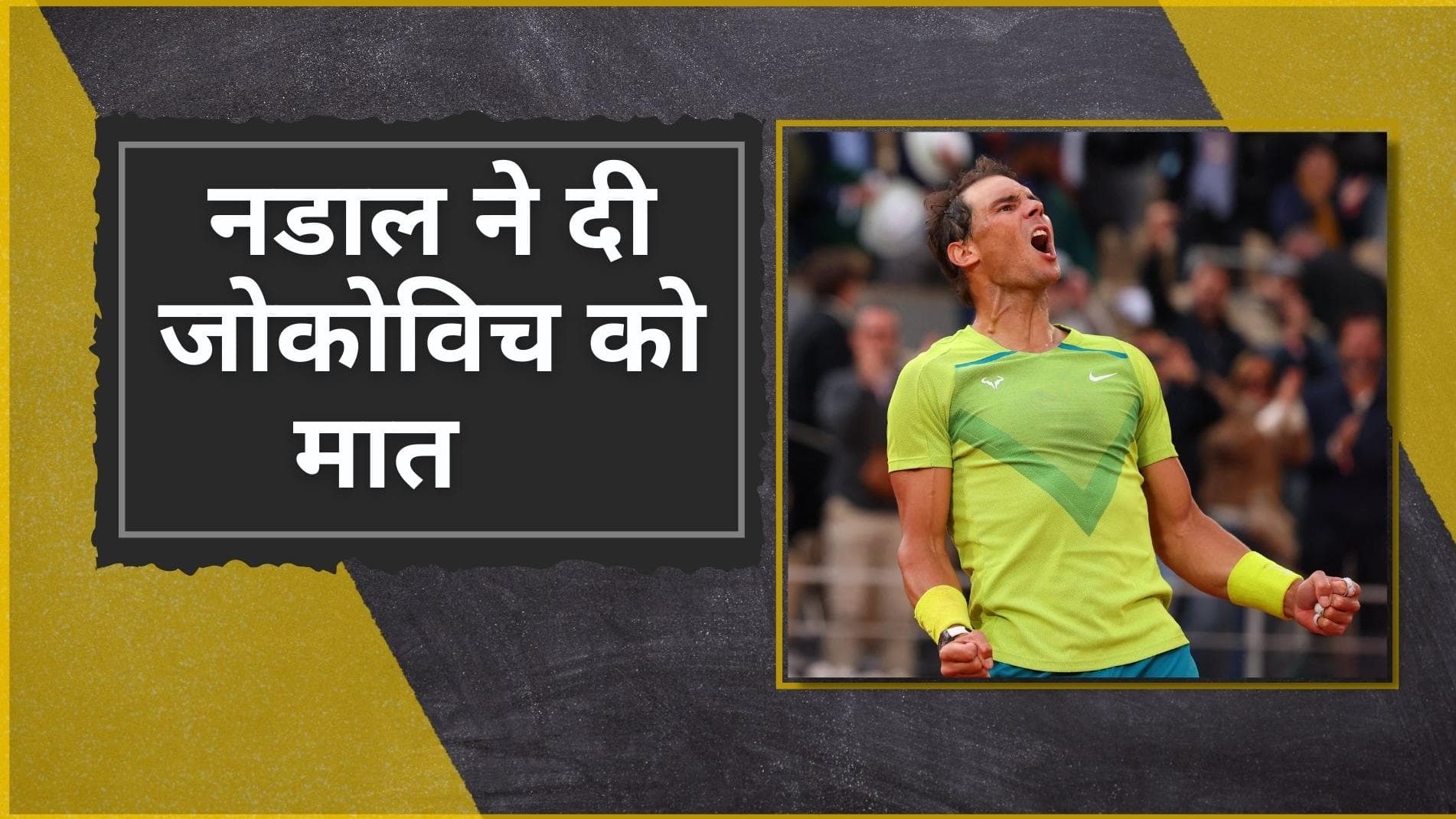 French Open 2022 डिफेंडिंग चैंपियन Djokovic पर पड़े Rafael Nadal भारी, जीत के साथ कटाया सेमीफाइनल का टिकट