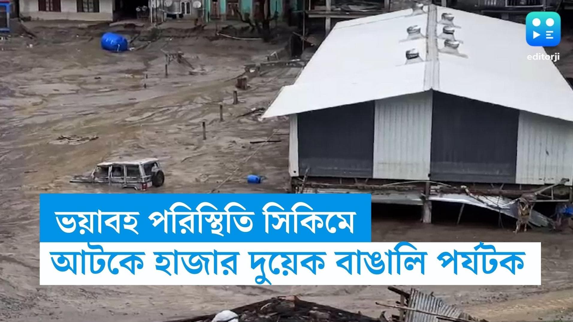 Sikkim Flood:  উত্তর সিকিমে সেনা জওয়ান সহ নিখোঁজ প্রায় ১২০ জন! বাড়ছে মৃতের সংখ্যা