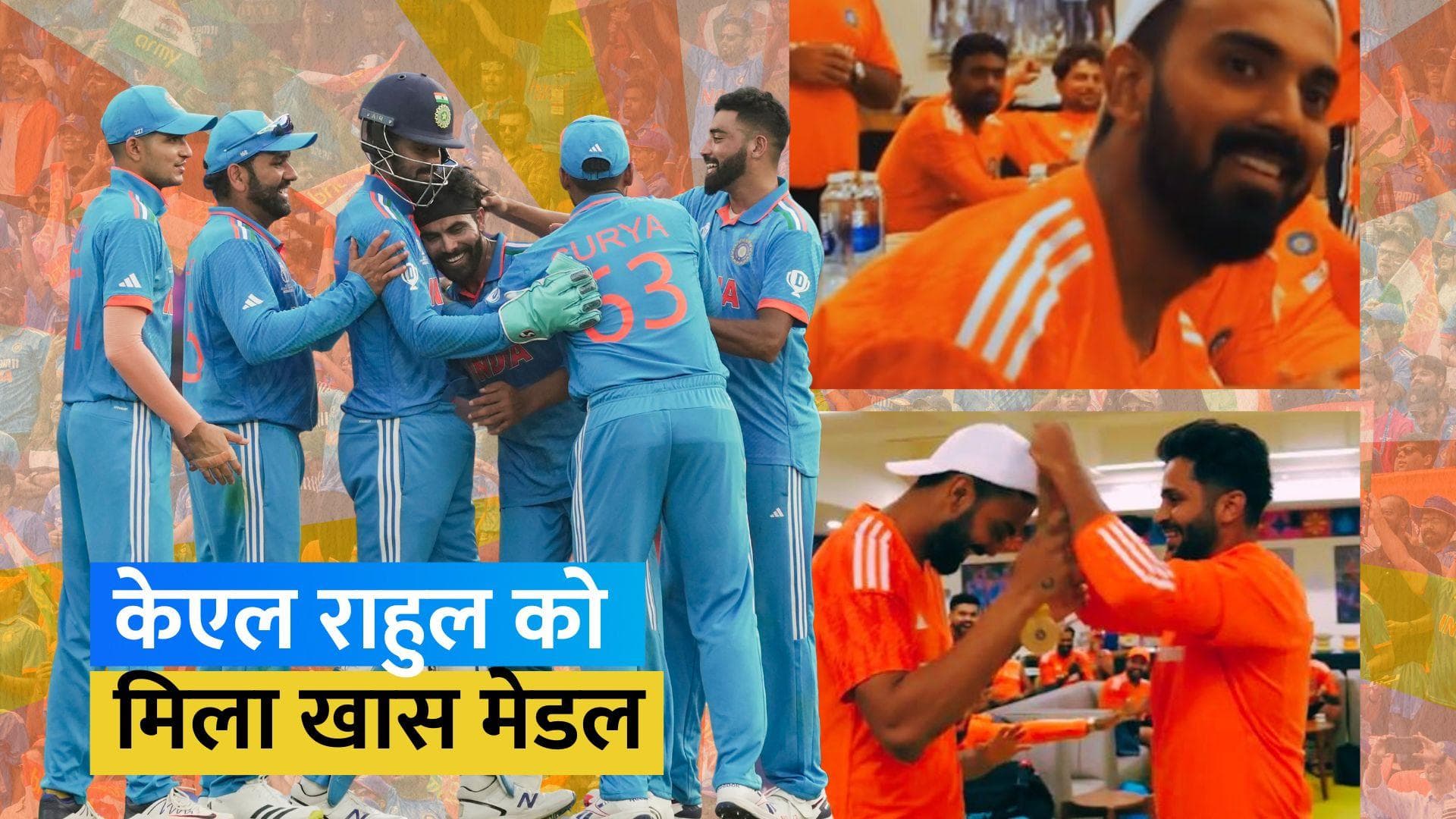 World cup 2023: सामने आया टीम इंडिया के ड्रेसिंग रूम का वीडियो, केएल राहुल को मिला खास सम्मान