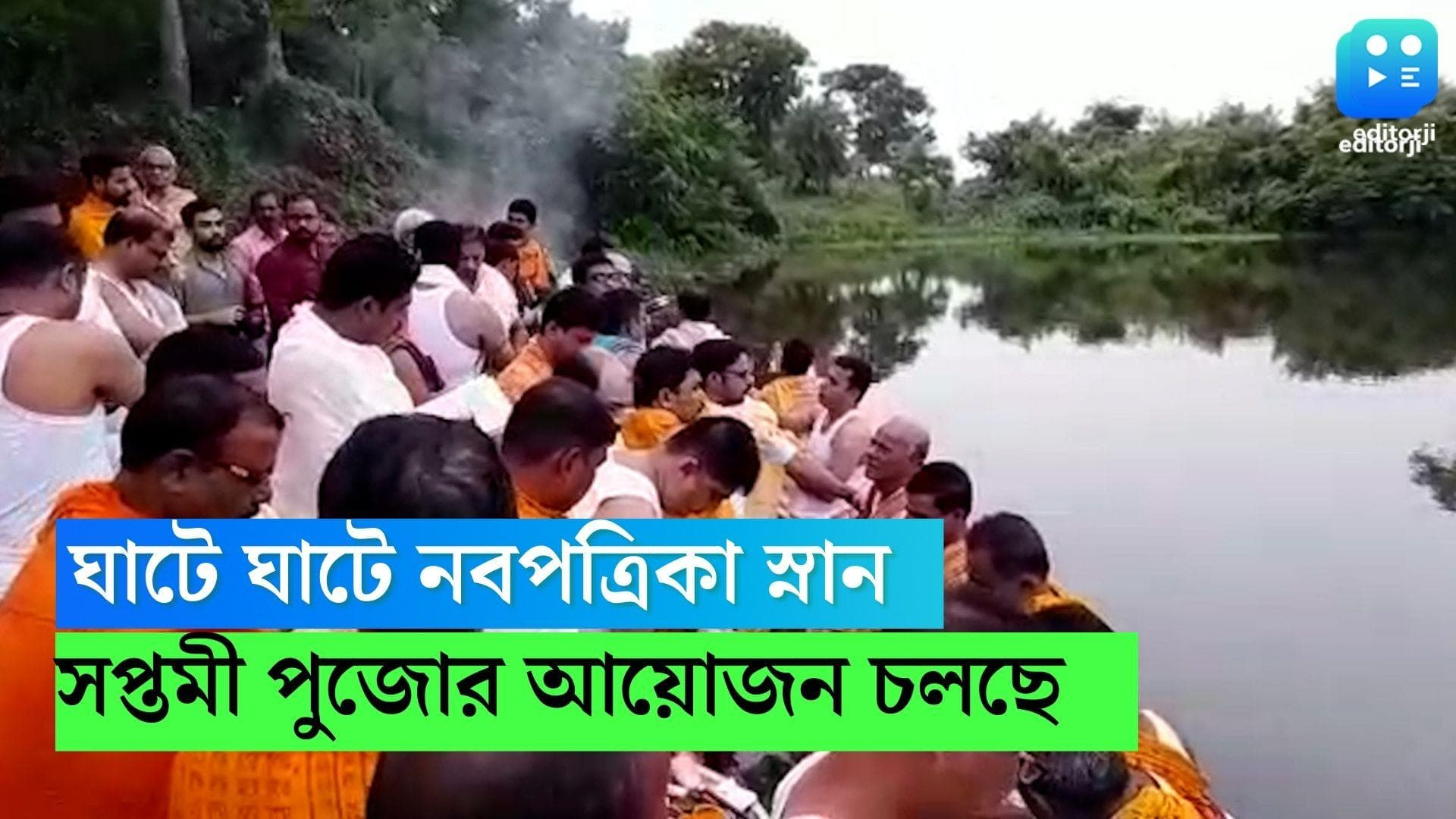 Durga Puja 2022 : সপ্তমীর ভোর থেকেই ঘাটে ঘাটে চলছে নবপত্রিকা স্নান, কলকাতা থেকে জেলা সর্বত্র একই ছবি