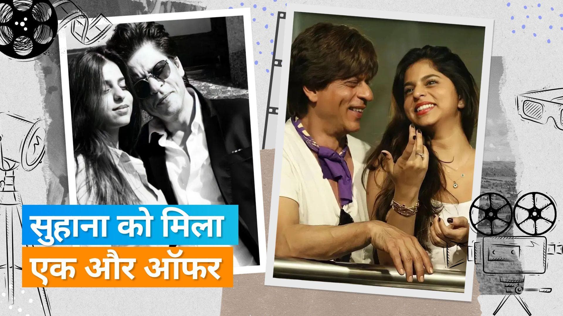 Suhana Khan: सुहाना ने एक बड़ी फिल्म की साइन, इस बड़े सुपरस्टार के साथ आएंगी नजर 