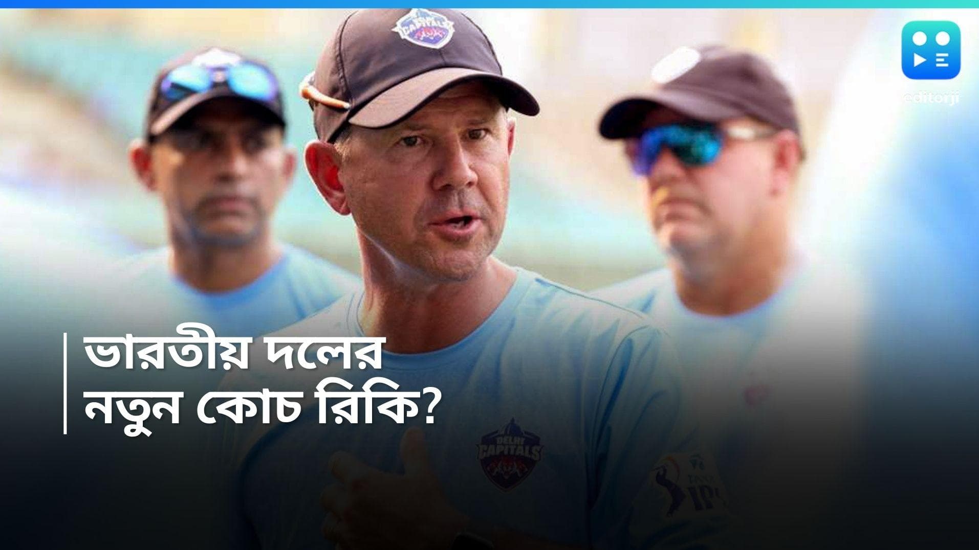 Team India Coach : 'আমার জীবনযাত্রার সঙ্গে খাপ খায় না', ভারতীয় দলের হেডস্যার হতে চান না রিকি পন্টিং