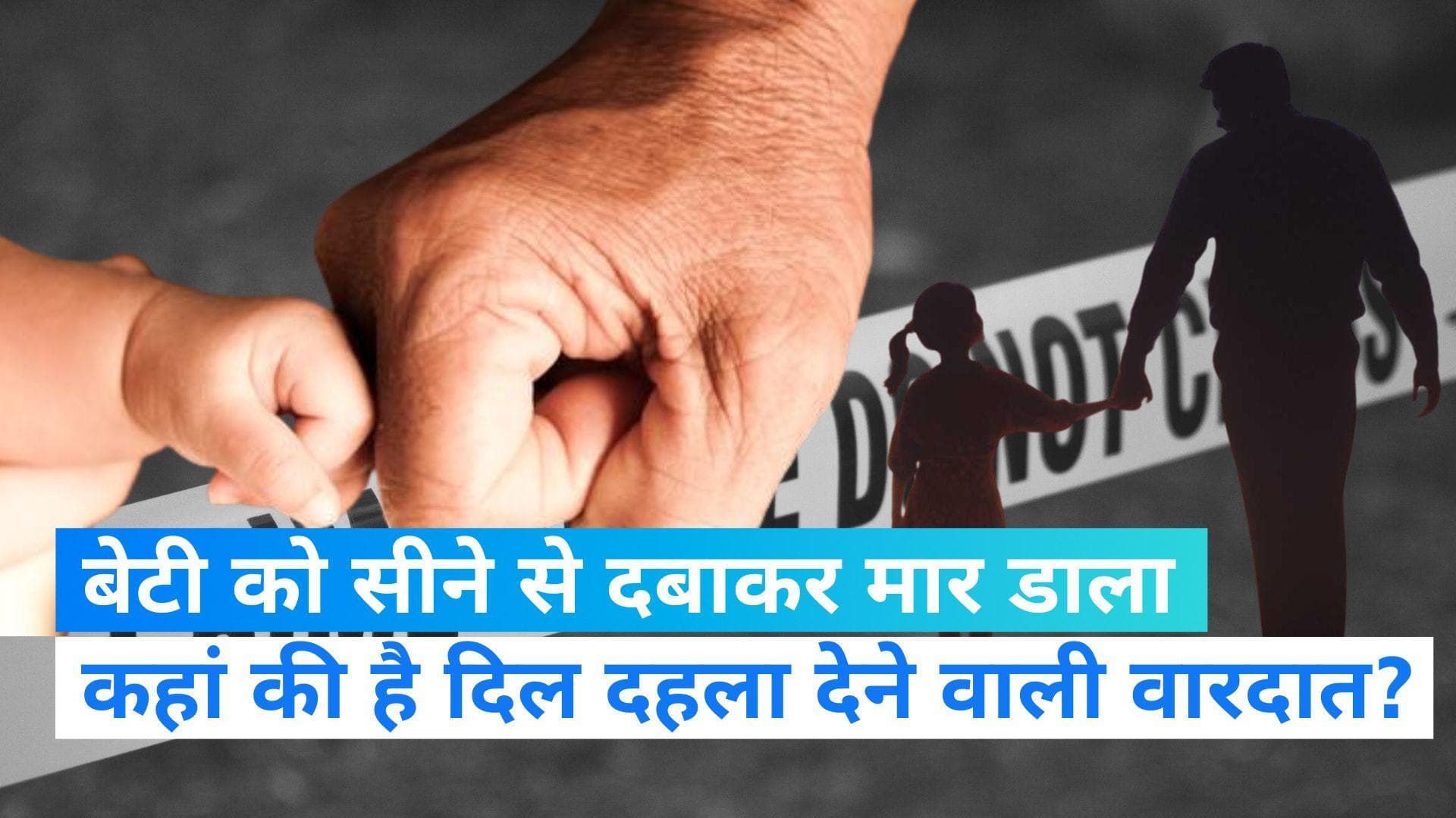 Crime News : 2 साल की बच्ची को खिलाने के लिए नहीं थे पैसे, बेटी को सीने से दबाकर मार डाला