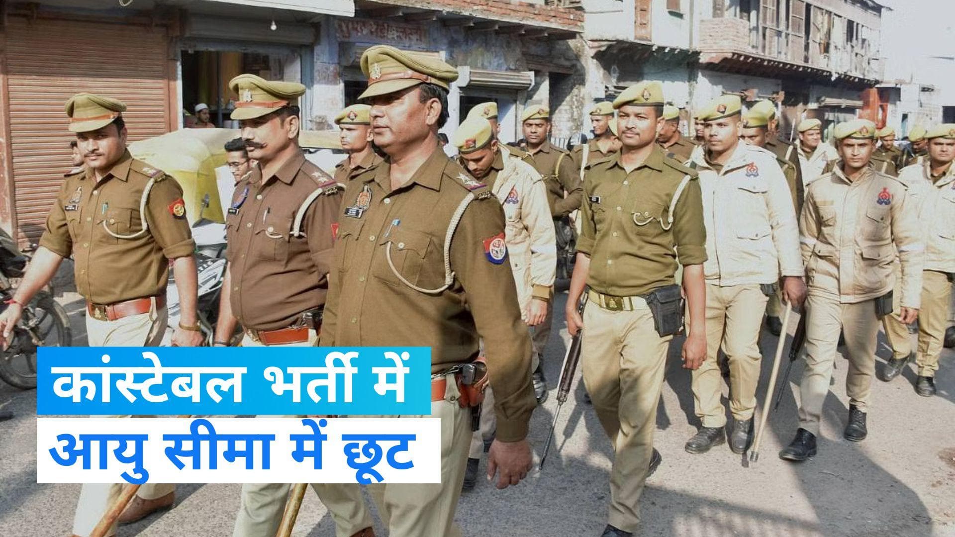 UP Police Constable Bharti: आयु सीमा में तीन साल की छूट देने का फैसला, सीएम योगी ने किया ऐलान