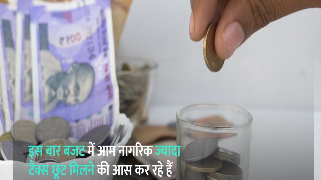 Budget 2022: इस बार के आम बजट से टैक्स में राहत मिलने की उम्मीद कर रहे हैं आम नागरिक