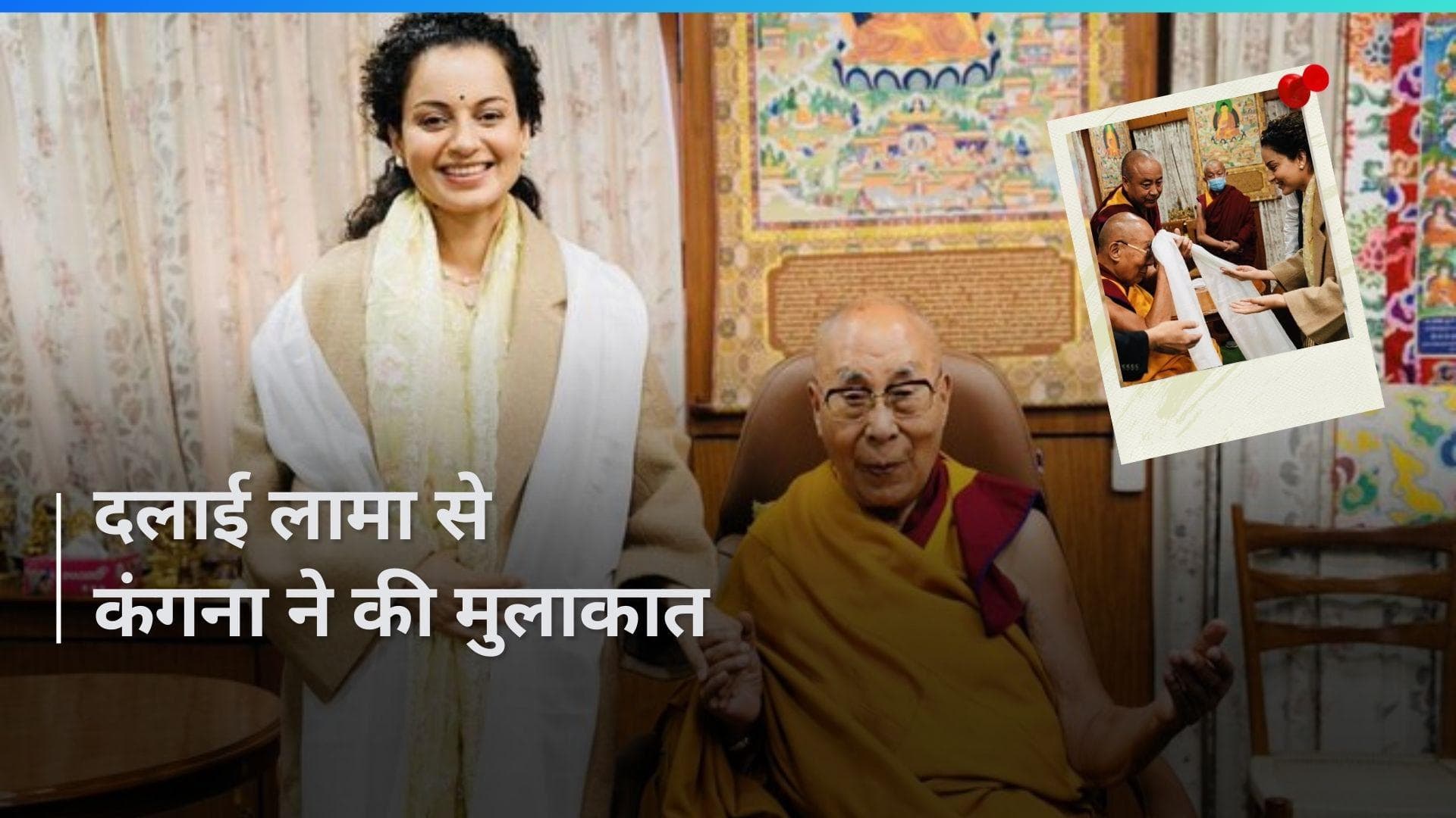 Himachal Pradesh: मंडी से बीजेपी उम्मीदवार कंगना रनौत ने की धर्मगुरु दलाई लामा से मुलाकात