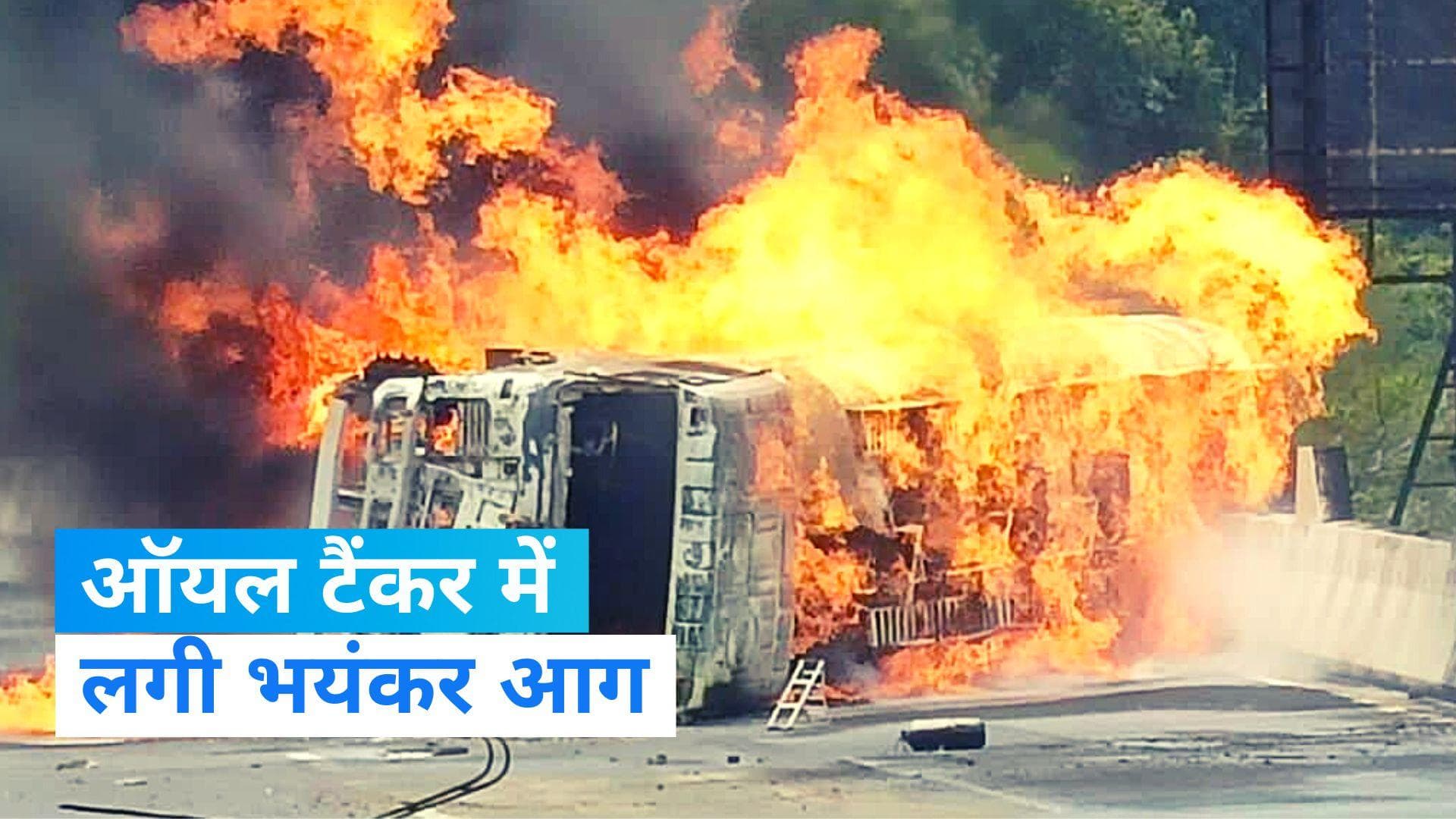 Fire In Oil Tanker: मुंबई-पुणे एक्सप्रेसवे पर पेट्रोल टैंकर दुर्घटनाग्रस्त, चार लोगों की मौत