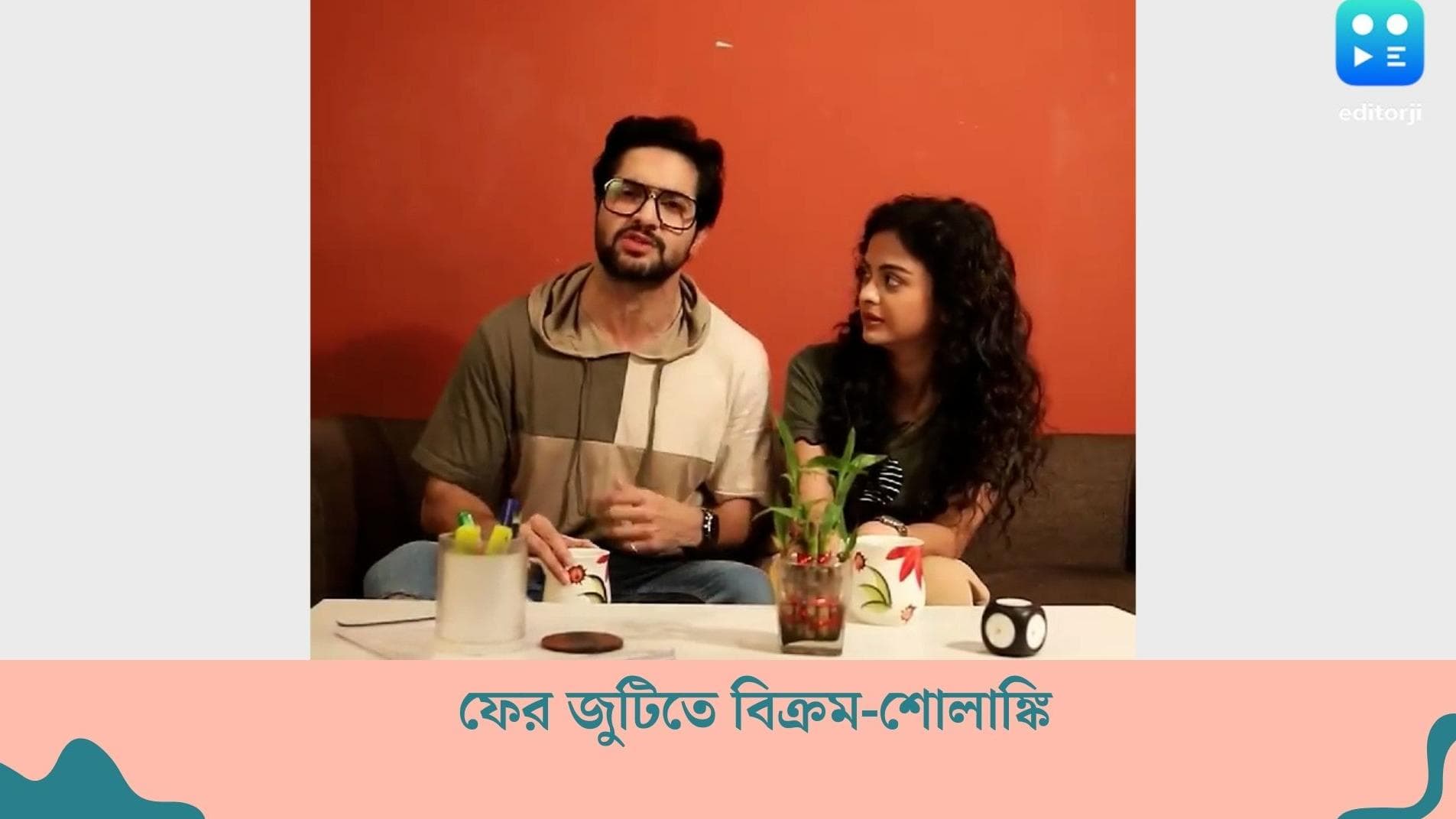 Vikram Chatterjee-Solanki Roy : পাঁচ বছর পর জুটি বেঁধে বিক্রমের গলা টিপে ধরলেন শোলাঙ্কি, ব্যাপারখানা কী ?