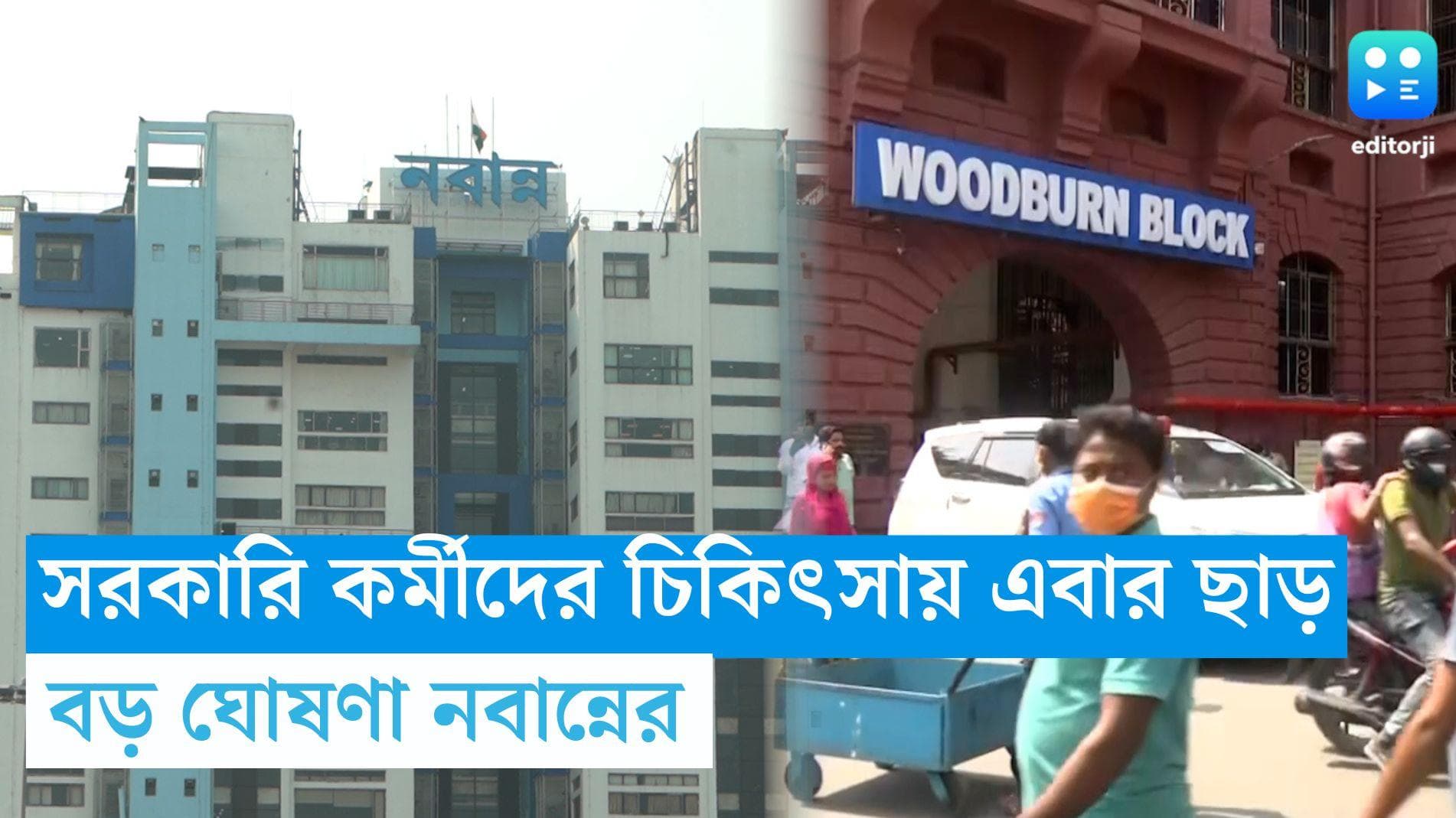Government Free Treatment Scheme :সরকারি কর্মীদের চিকিৎসায় এবার ছাড়, বড় ঘোষণা নবান্নের