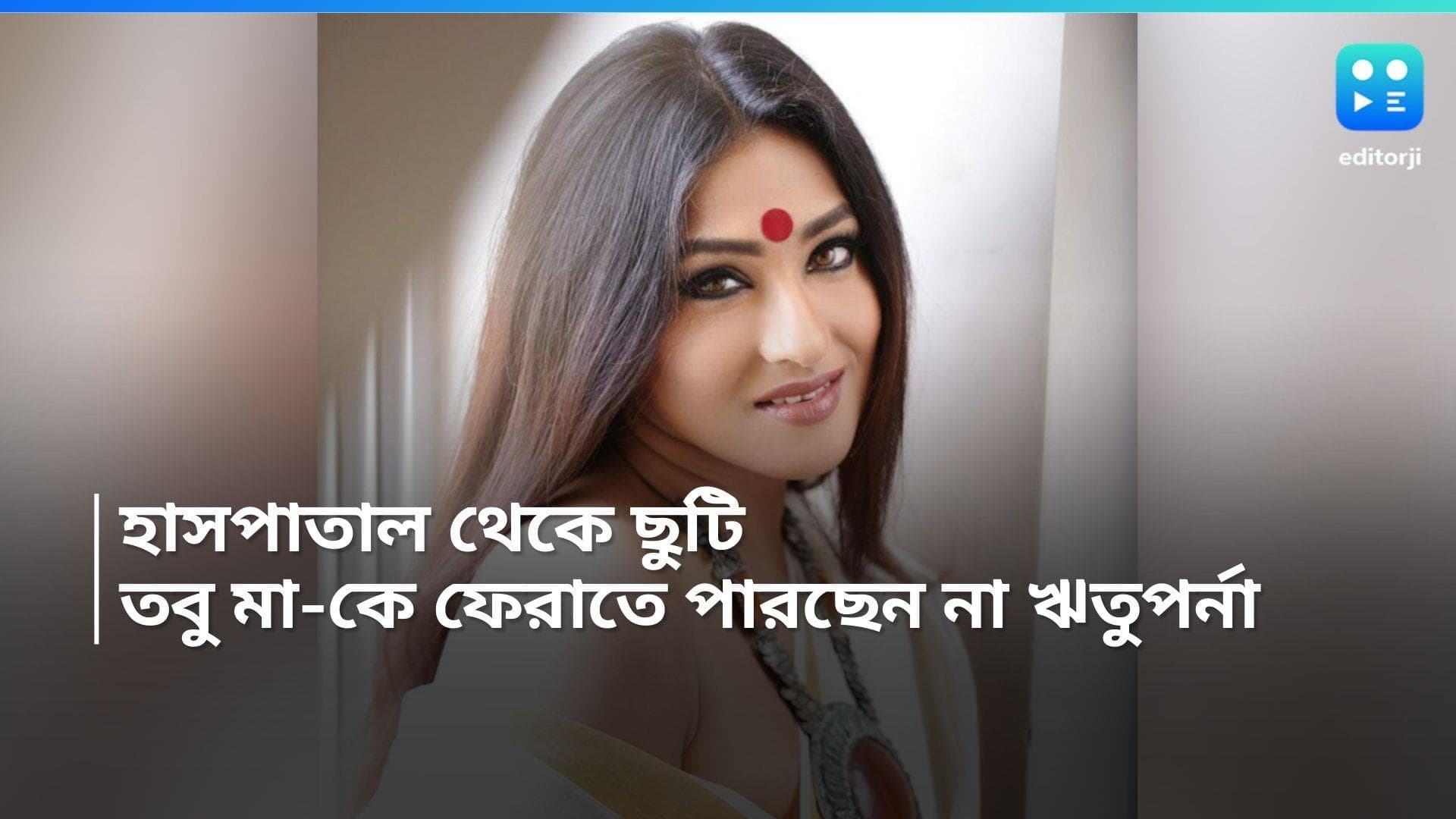 Rituparna Sengupta : হাসপাতাল থেকে ছুটি পেলেও মা-কে বাড়ি ফেরাতে পারছেন না ঋতুপর্ণা, কিন্তু কেন ?