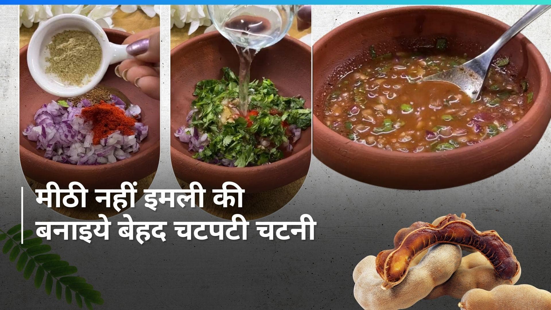 Chatpati Imli Chutney: परांठों के साथ बनाएं इमली की चटपटी चटनी, भूल जाएंगे धनिया-पुदीने की चटनी का स्वाद