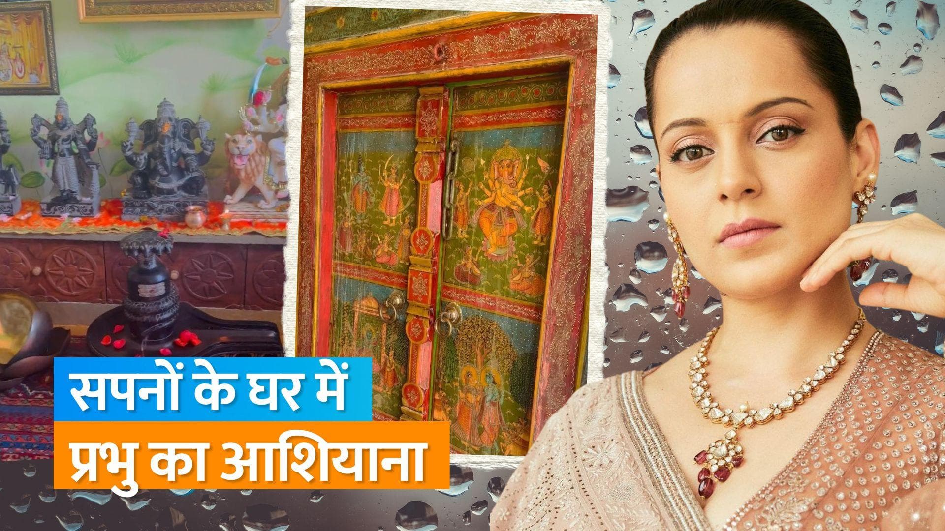 Kangana Ranaut के मनाली के घर में बना मंदिर देख हो जाएंगे हैरान, एक्ट्रेस ने वीडियो शेयर कर दिखाई झलक