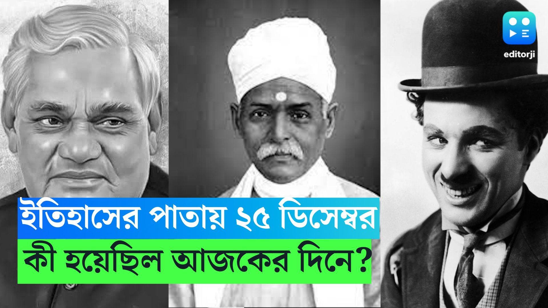 25 December, On This Day in History: আজ অটল বিহারী বাজপেয়ীর জন্মদিন, আর কী হয়েছিল ২৫ ডিসেম্বর