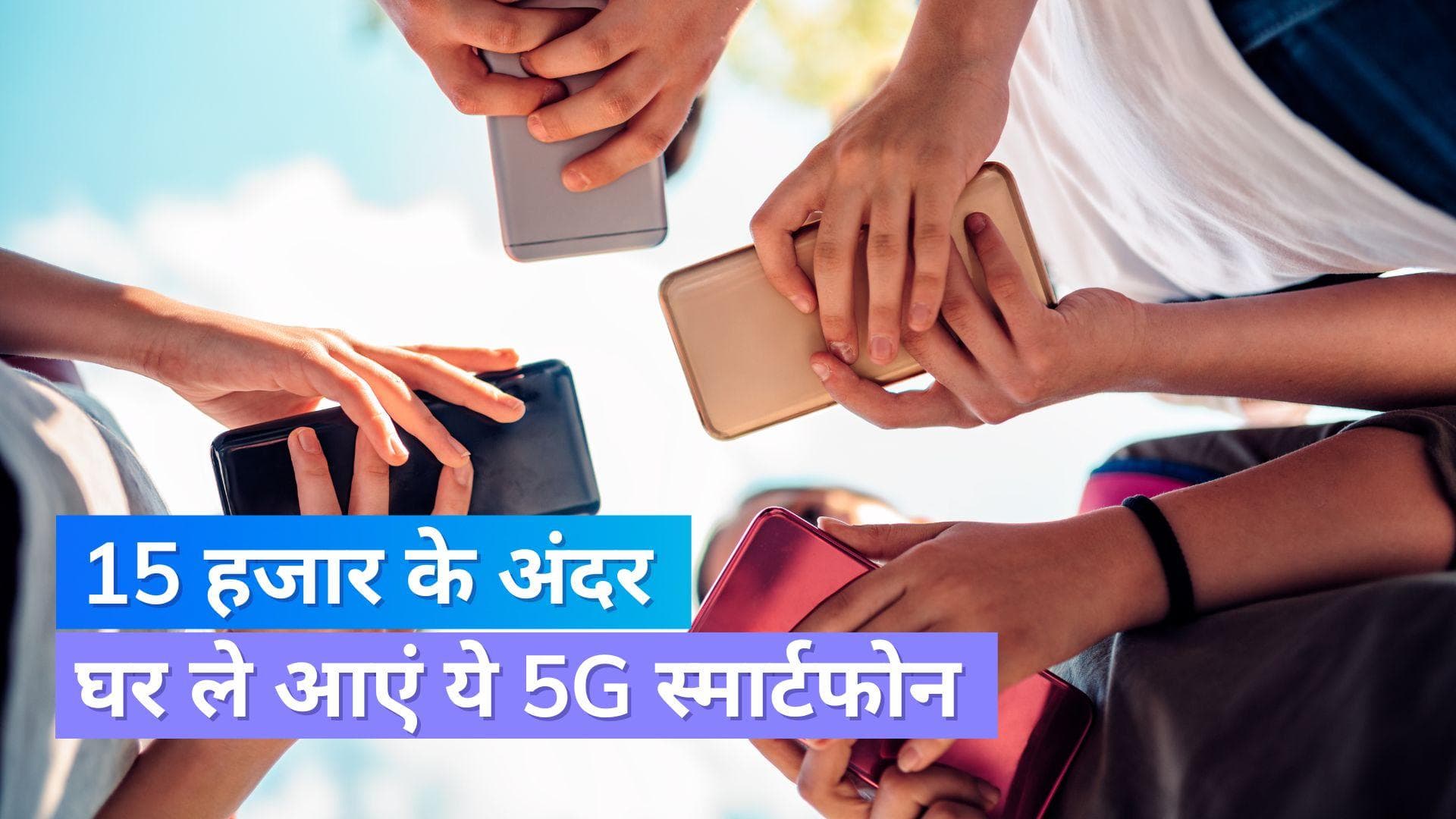 Best 5G Budget smartphones: जिनता बजट है सिर्फ 15 हजार, उनके लिए बेस्ट हैं ये चार 5G स्मार्टफोन