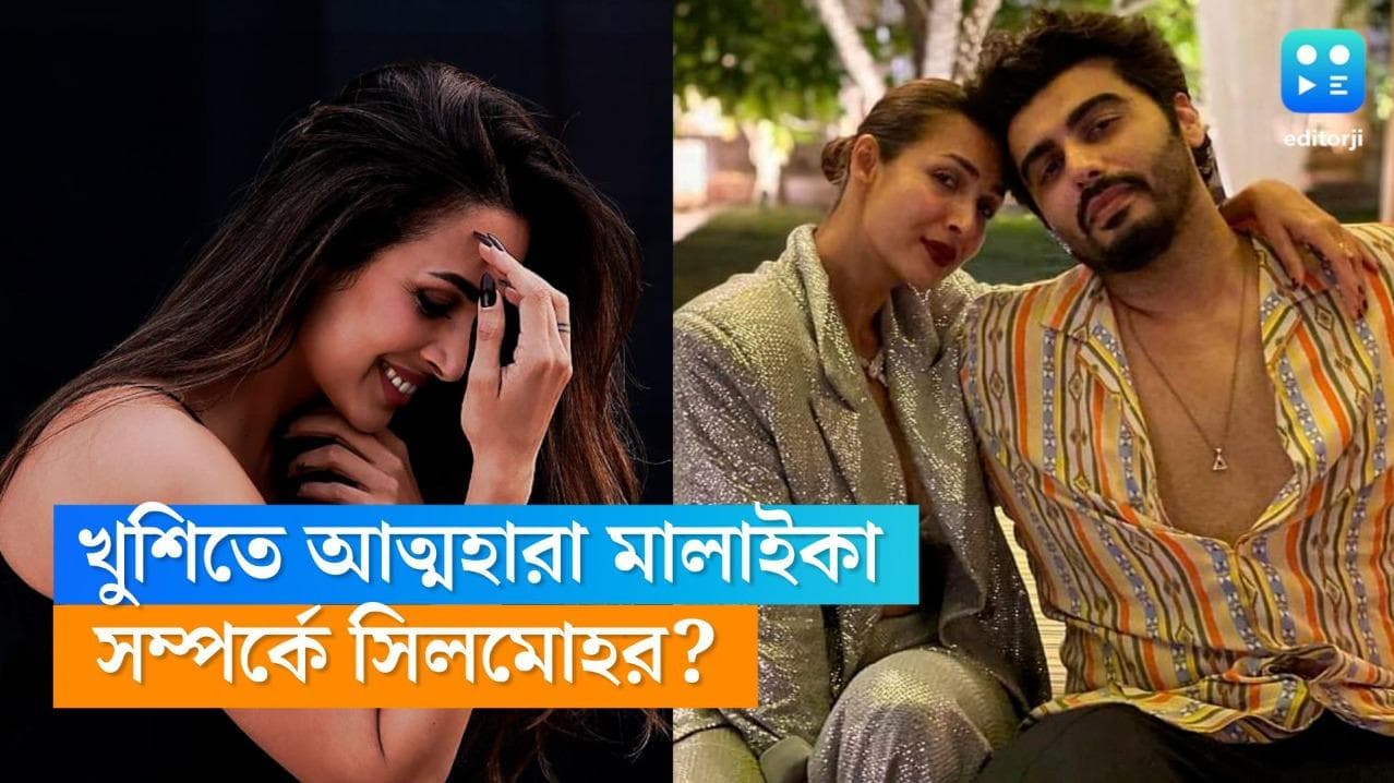 Malaika Arora: খুশিতে ডগমগ মালাইকা, ইন্সটায় ছবি পোস্ট করে জানালেন, 'হ্যাঁ বলেছি', 