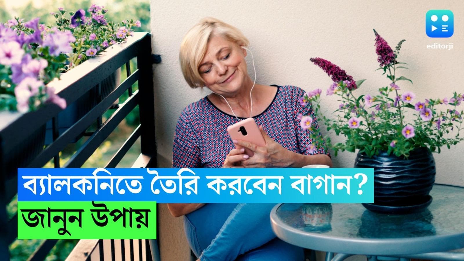 Balcony Decoration: 'বারান্দায় রোদ্দুর' , আপনার প্রিয় একফালি ব্যালকনি সাজাতে পারেন এই ভাবে 