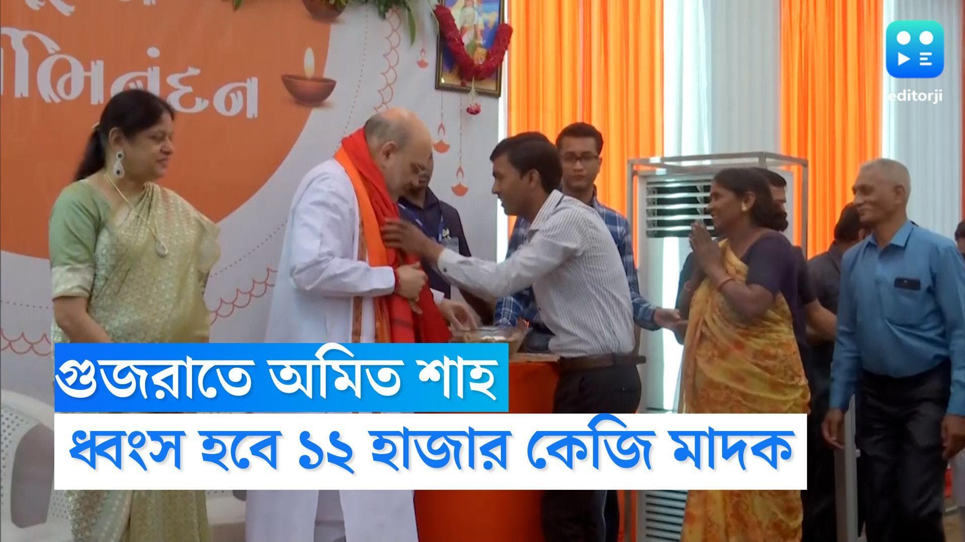 Amit Shah : গুজরাতে আজ অমিত শাহ, ধ্বংস হবে ১২ হাজার কেজির মাদক