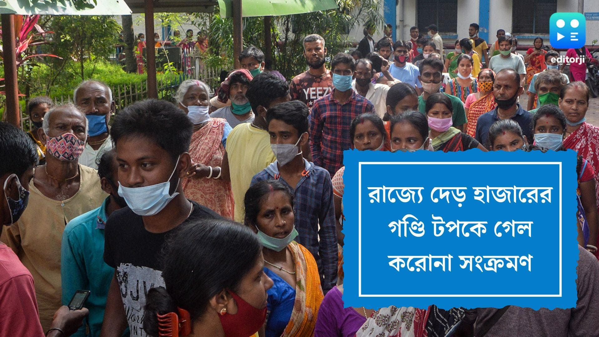 West Bengal Covid 19 Update: রাজ্যে একলাফে দেড় হাজার পার কোভিড আক্রান্ত, মৃত ১