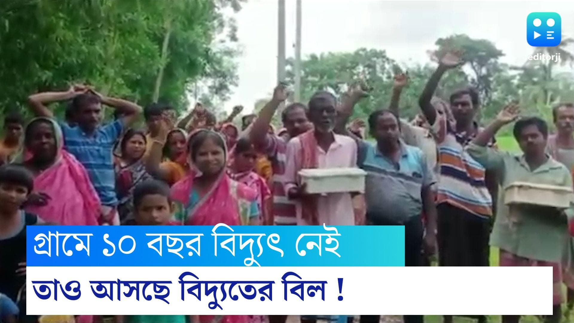 Kakdwip News: ১০ বছর বিদ্যুৎ নেই গ্রামে, তাও আসছে বিদ্যুতের বিল, কাকদ্বীপের গ্রামে বিক্ষোভে গ্রামবাসীরা