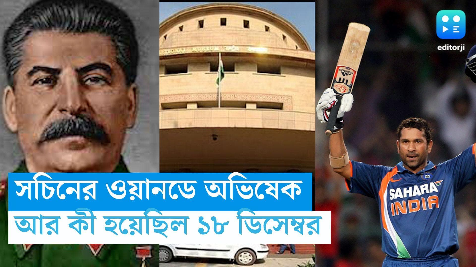 18 December, On This Day In History: সচিনের ওয়ানডে অভিষেক, স্তালিনের জন্মদিবস, আর কী হয়েছিল ১৮ ডিসেম্বর