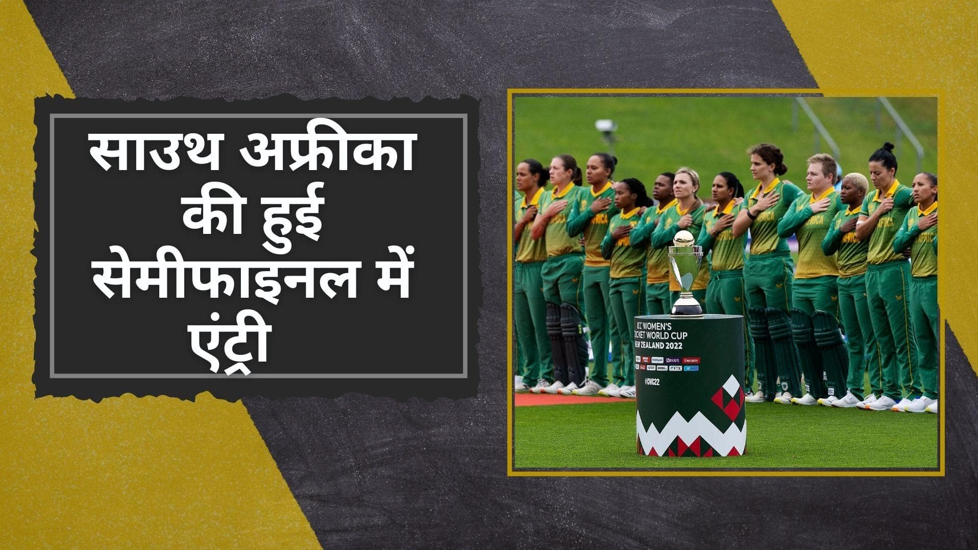 Women's WC 2022: West Indies के खिलाफ मैच रद्द होने के बाद सेमीफाइनल में हुई South Africa की एंट्री 