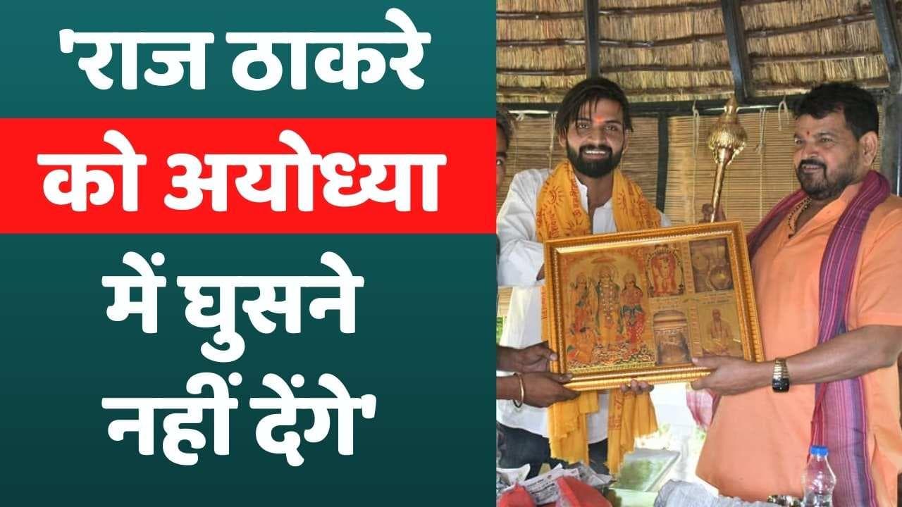 अयोध्या में एंट्री से पहले माफी मांगे Raj Thackeray, यूपी के बीजेपी सांसद की चेतावनी