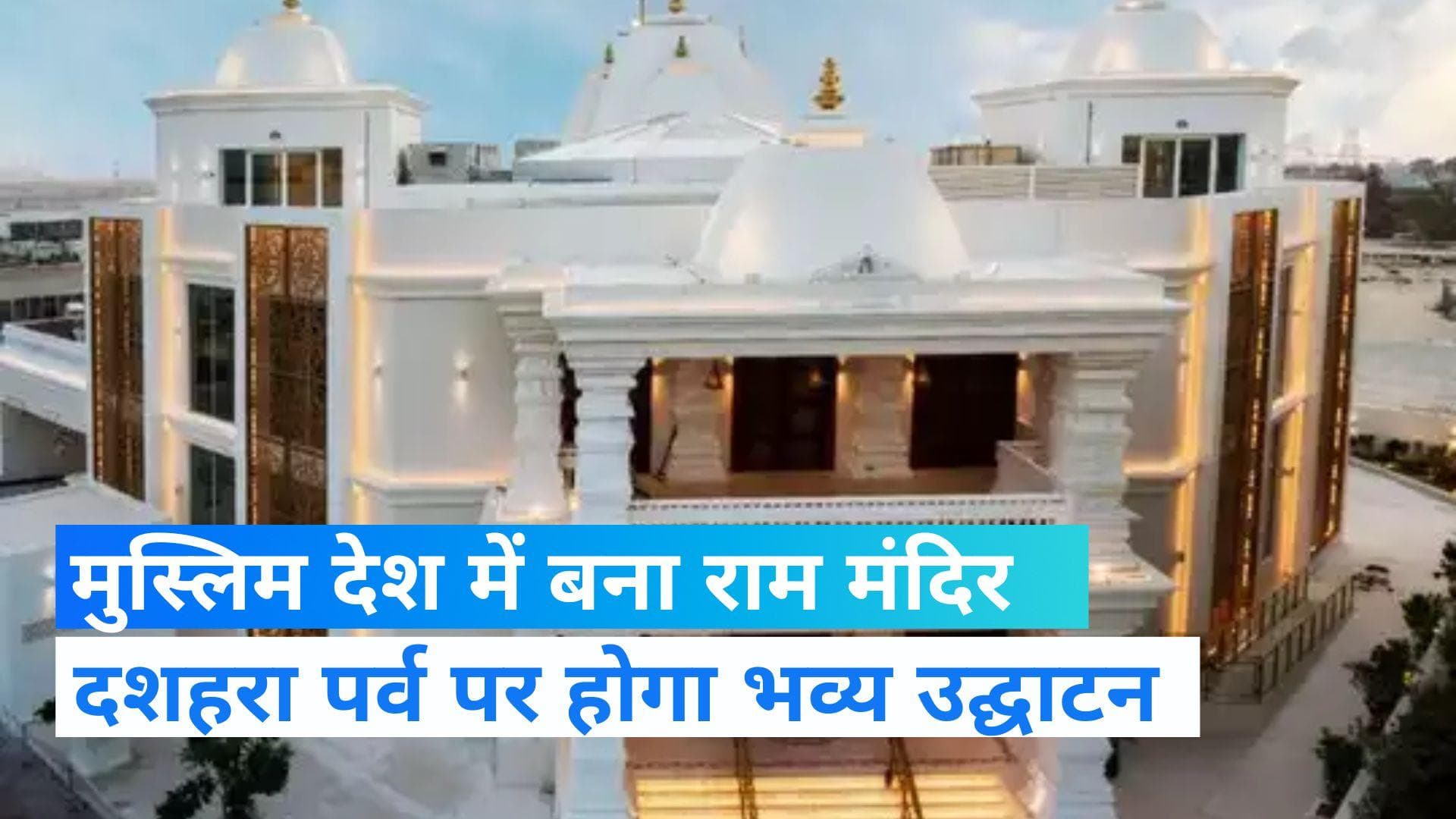UAE Hindu Mandir:हिंदू समाज के लिए बड़ी सौगात, दुबई में दशहरा पर होगा राम मंदिर का उद्घाटन