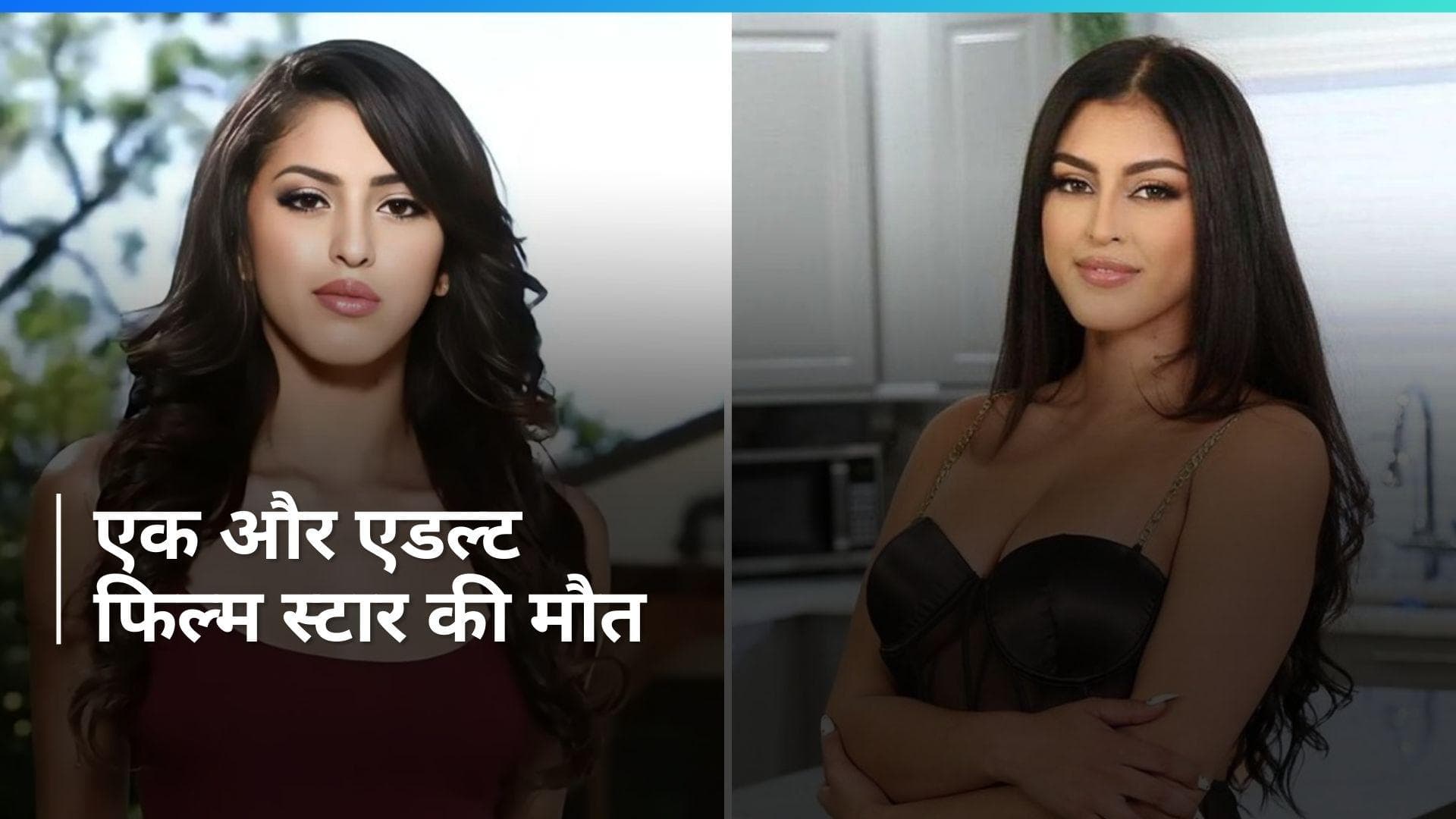 Adult Film Star: सोफिया लियोन का 26 साल की उम्र में निधन,  सौतेले पिता ने की मौत की पुष्टि