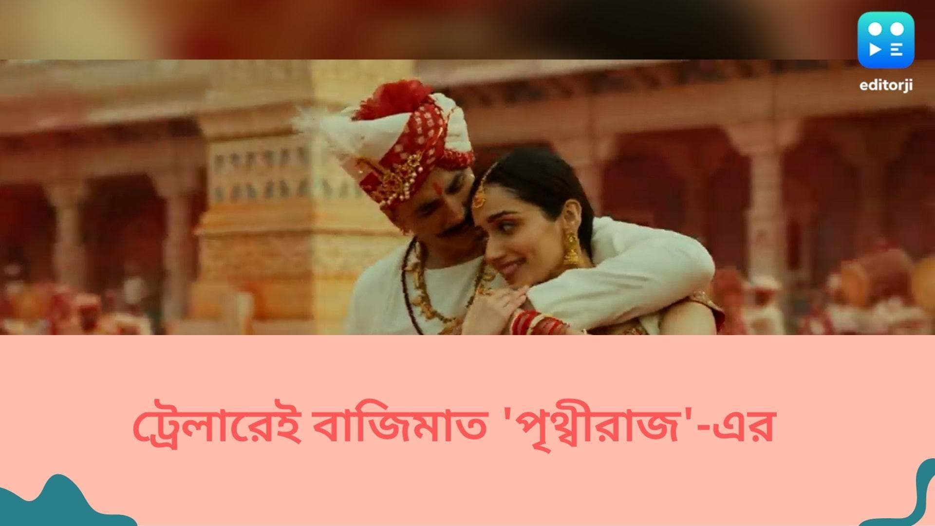 ‘Prithviraj’ trailer released: ট্রেলারেই বাজিমাত! বড় পর্দায় পৃথ্বীরাজ দেখতে মরিয়া অক্ষয়ভক্তরা