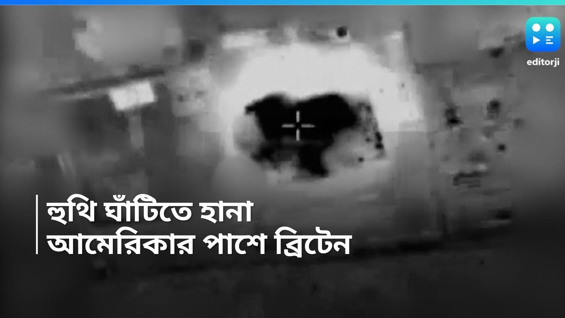 West Asia War: ইয়েমেনের ৩৬টি হুথি ঘাঁটিতে যৌথ হামলা আমেরিকা ও ব্রিটেনের, কারণ কী?
