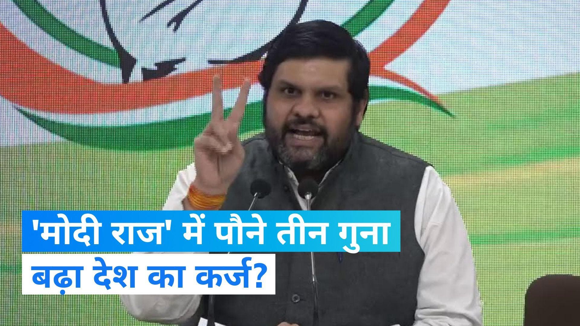 Cong Vs BJP: 'मोदी राज' में पौने तीन गुना बढ़ा देश का कर्ज? कांग्रेस बोली- खुल गई पोल