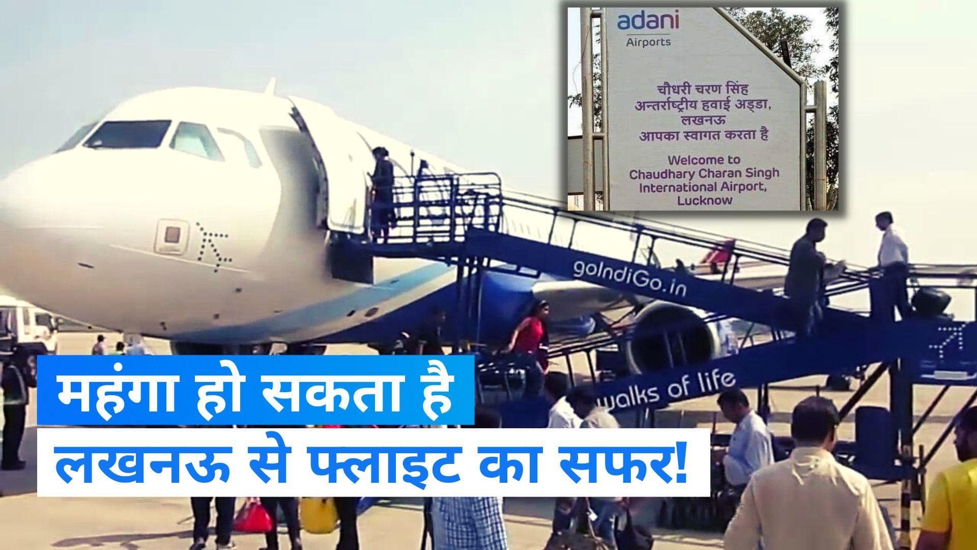 Lucknow Airport: अप्रैल से महंगी हो जाएगी हवाई यात्रा? अडानी ग्रुप ने की एयरपोर्ट चार्ज बढ़ोतरी की पेशकश