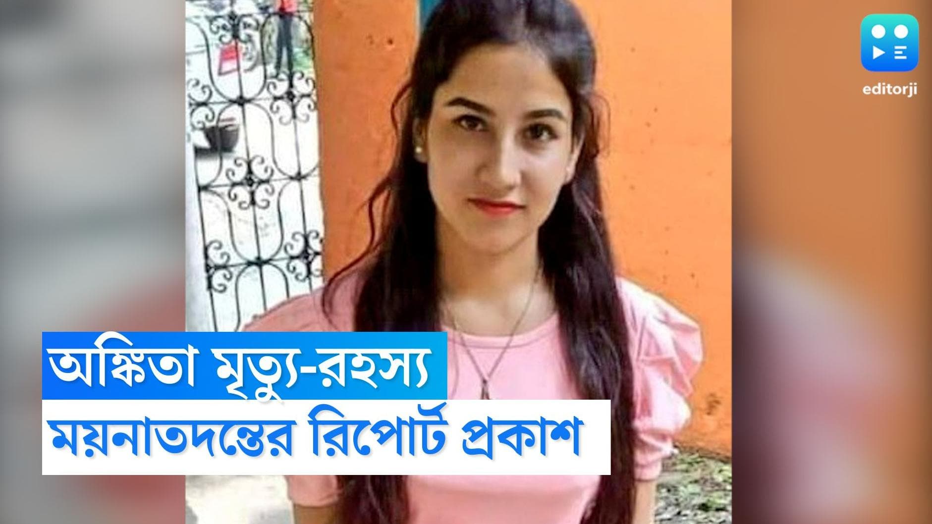 Ankita Bhandari Murder Case: শ্বাসরোধ করে খুন, দেহে একাধিক আঘাতের চিহ্ন, অঙ্কিতার মৃত্যুতে জটিল রহস্য