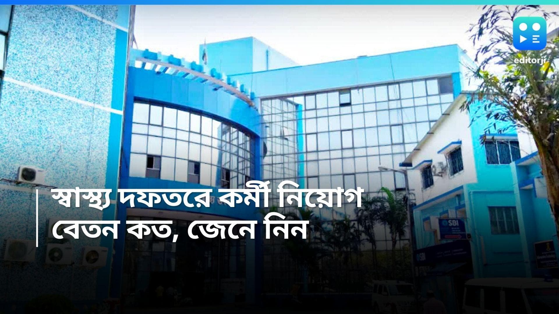 WB Health Department Recruitment : রাজ্য স্বাস্থ্য দফতরে কর্মখালি, চলছে একাধিক পদে নিয়োগ, জেনে নিন বেতন