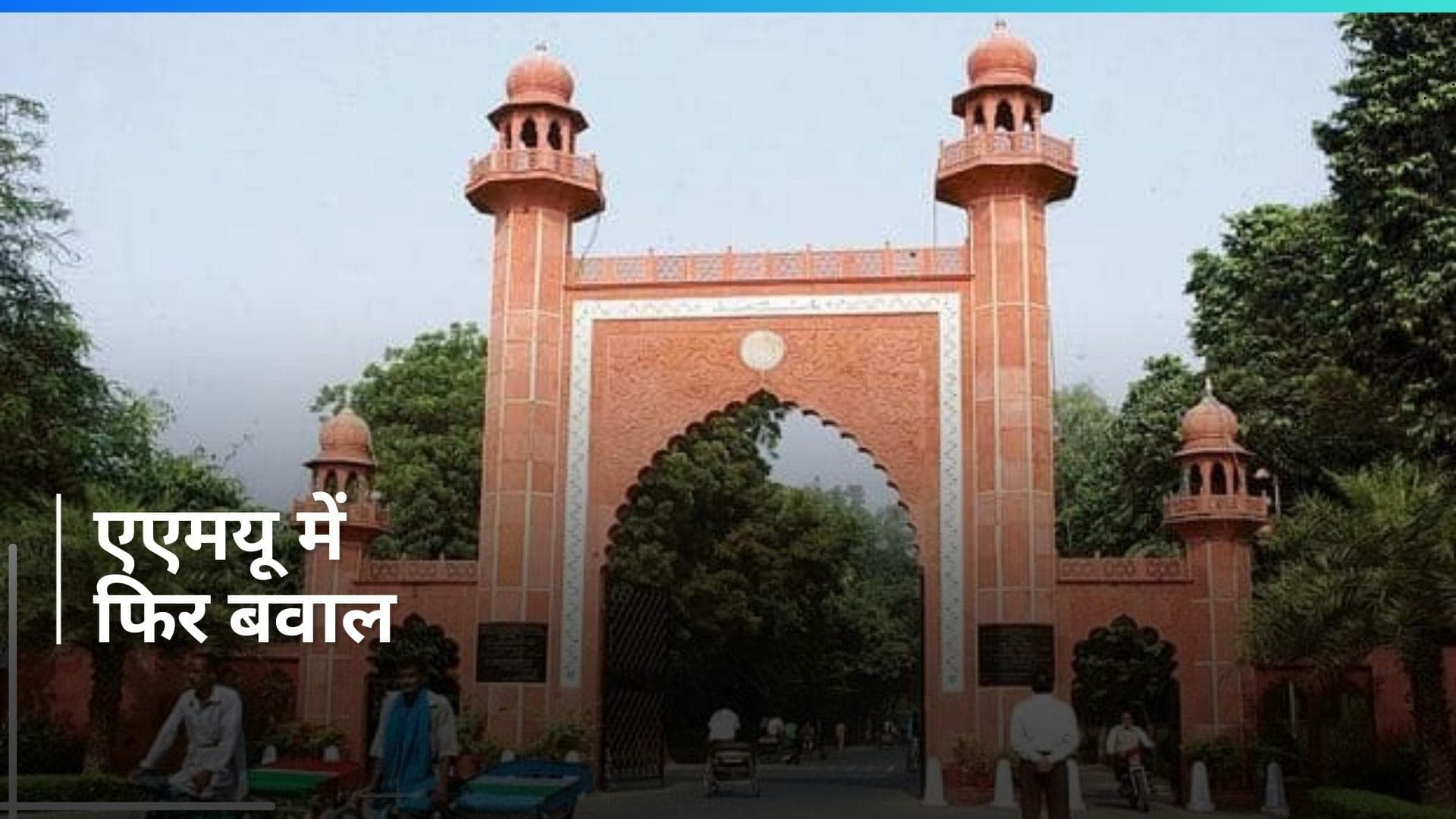 AMU: अलीगढ़ मुस्लिम यूनिवर्सिटी में छात्रों के दो समूहों के बीच तनाव