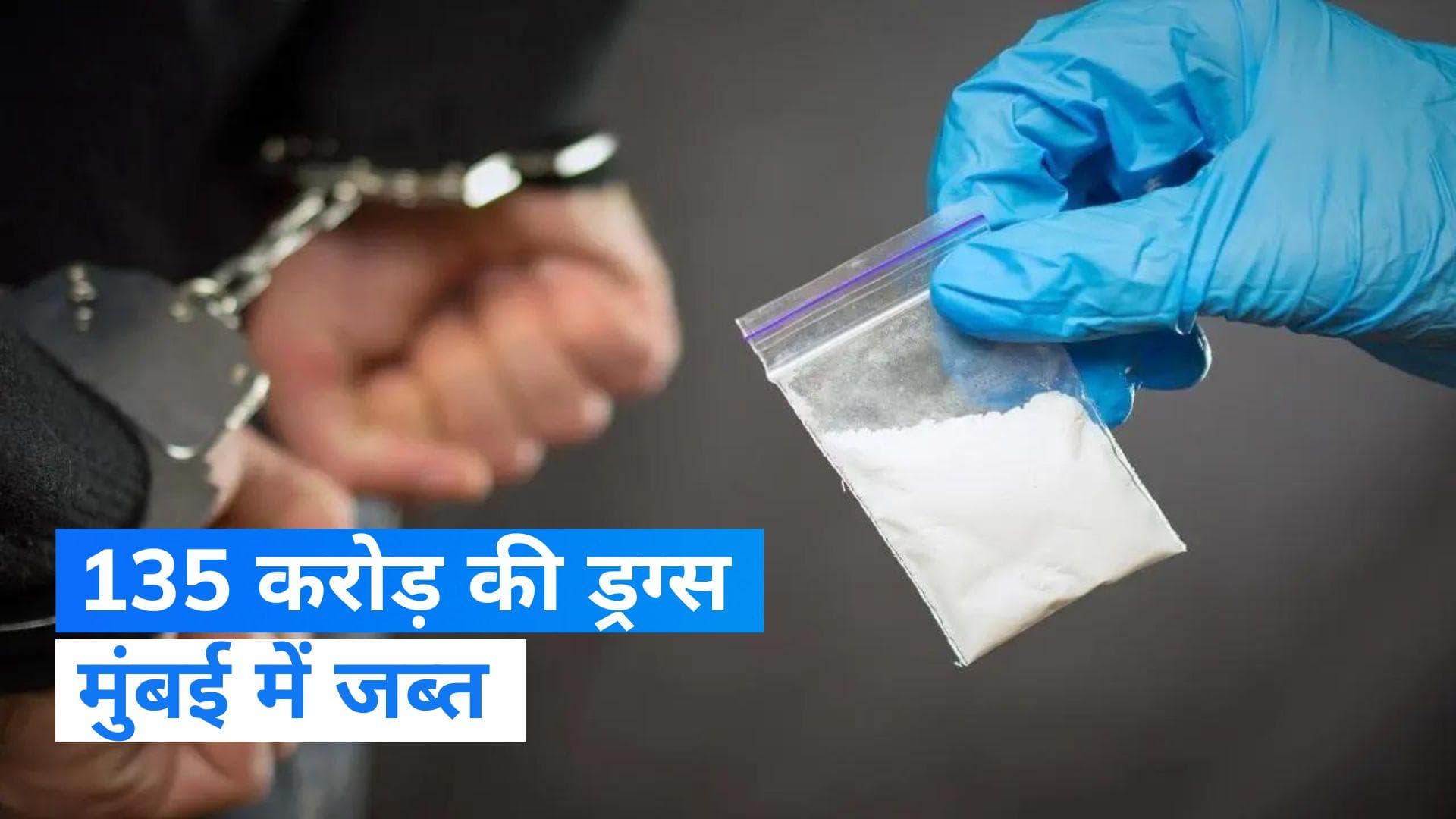 Mumbai News: मुंबई एनसीबी ने जब्त की 135 करोड़ रुपये की ड्रग्स, तीन विदेशी नागरिकों समेत 9 गिरफ्तार