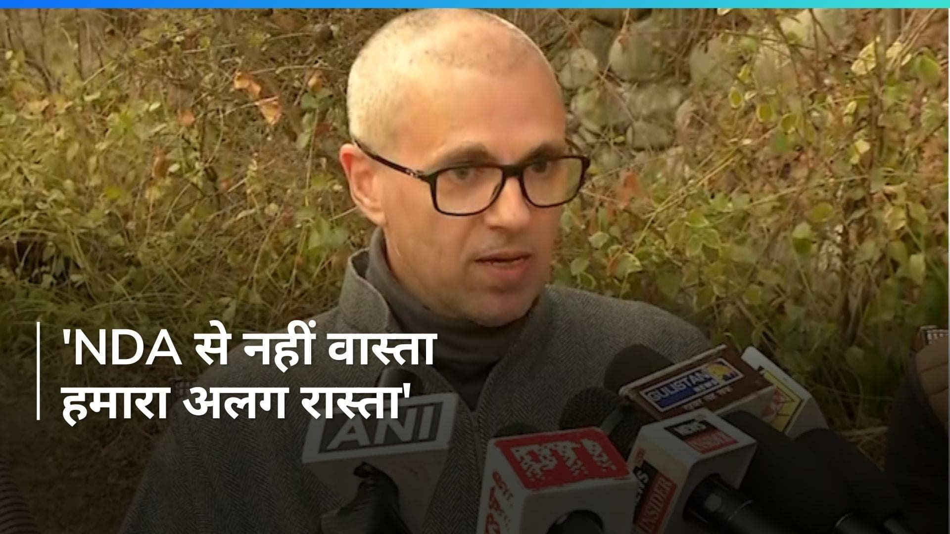 Omar Abdullah ने NDA के साथ जाने की खबरों को बताया साजिश, बोले- NDA से नहीं वास्ता, हमारा अलग रास्ता