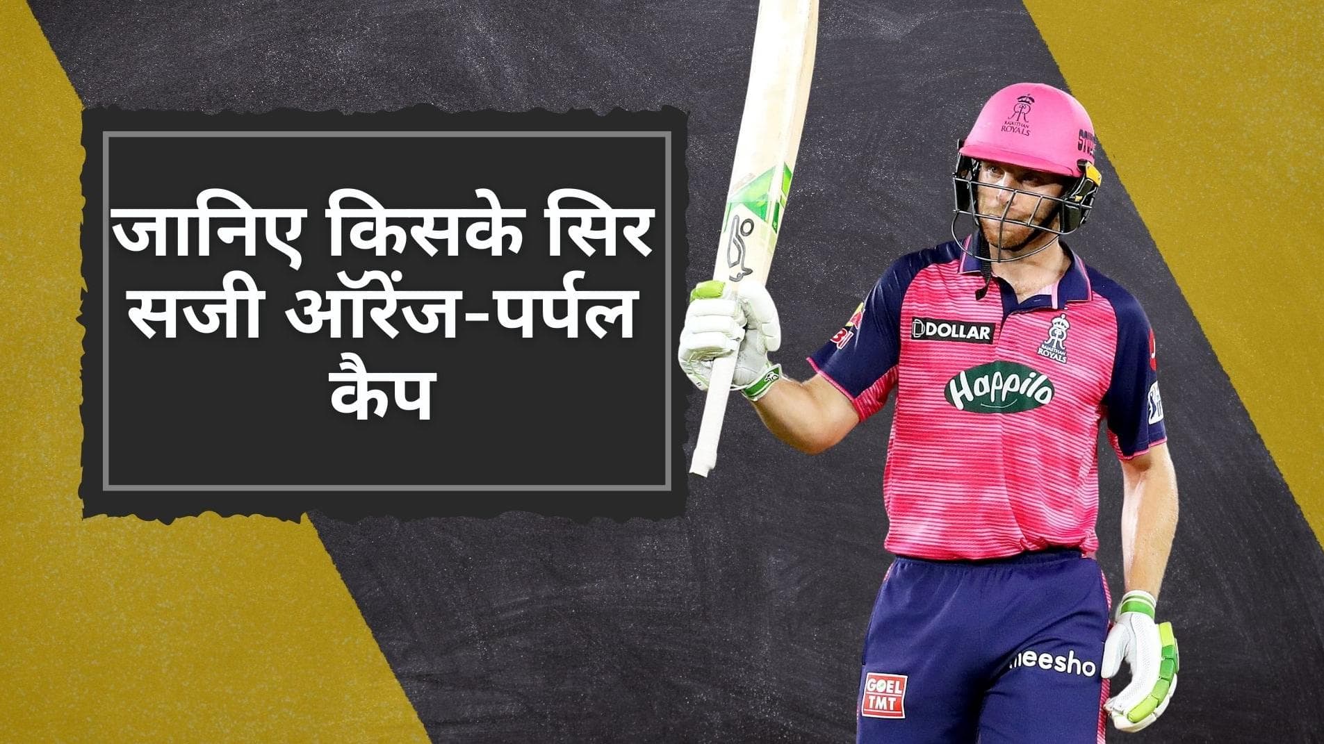 Buttler ने कई रिकॉर्ड्स चकनाचूर कर किया IPL 2022 की ऑरेंज कैप पर कब्जा, जानिए किसके पास रही पर्पल कैप
