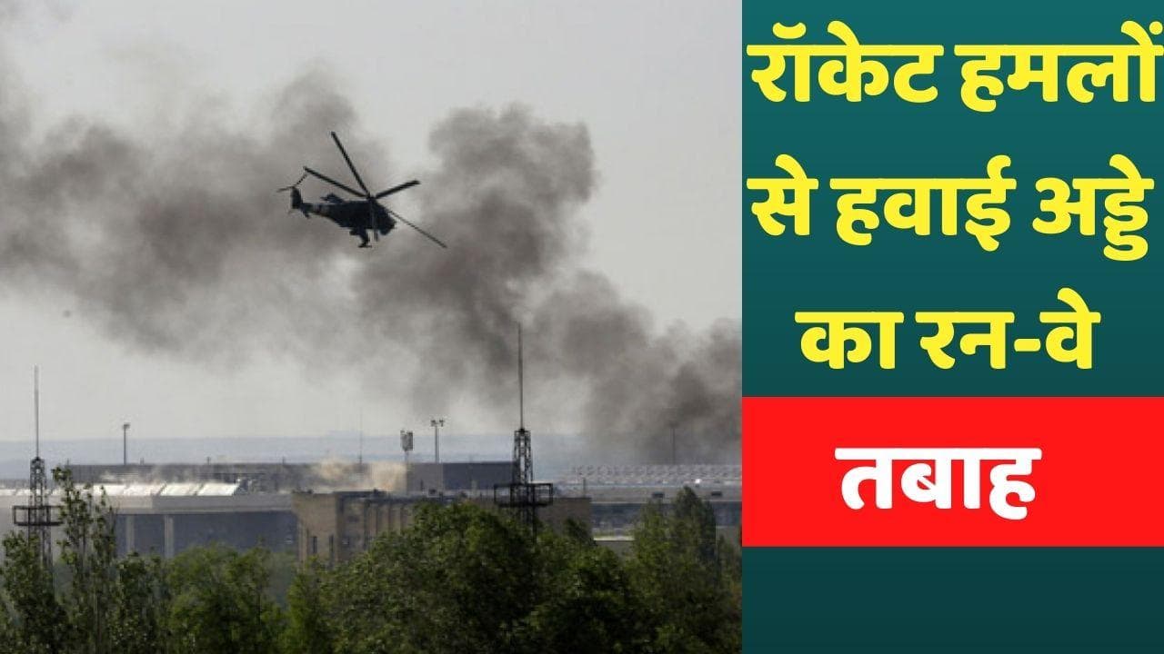 Ukraine-Russia war: रूस ने ओडेसा शहर का रनवे उड़ावा, 200 से अधिक यूक्रेनियन मारे गए