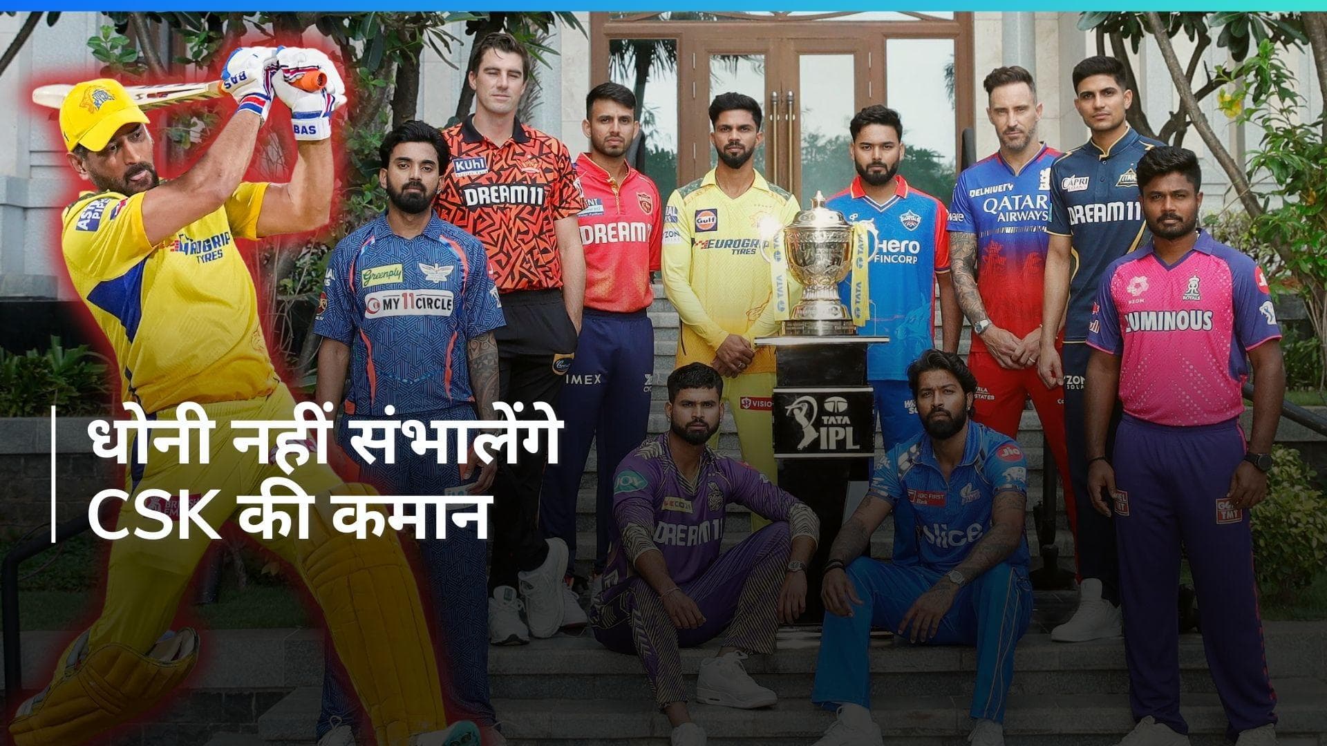 IPL 2024: धोनी ने छोड़ी CSK की कप्तानी, रुतुराज गायकवाड़ बने चैन्नई के नए कप्तान