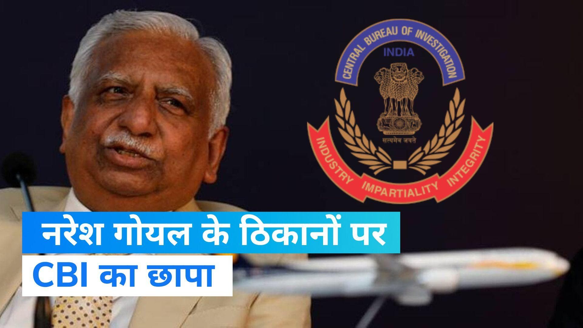CBI Raids in Jet Airways Case: जेट एयरवेज के दफ्तर पर CBI की छापेमारी, नरेश गोयल का घर भी खंगाला