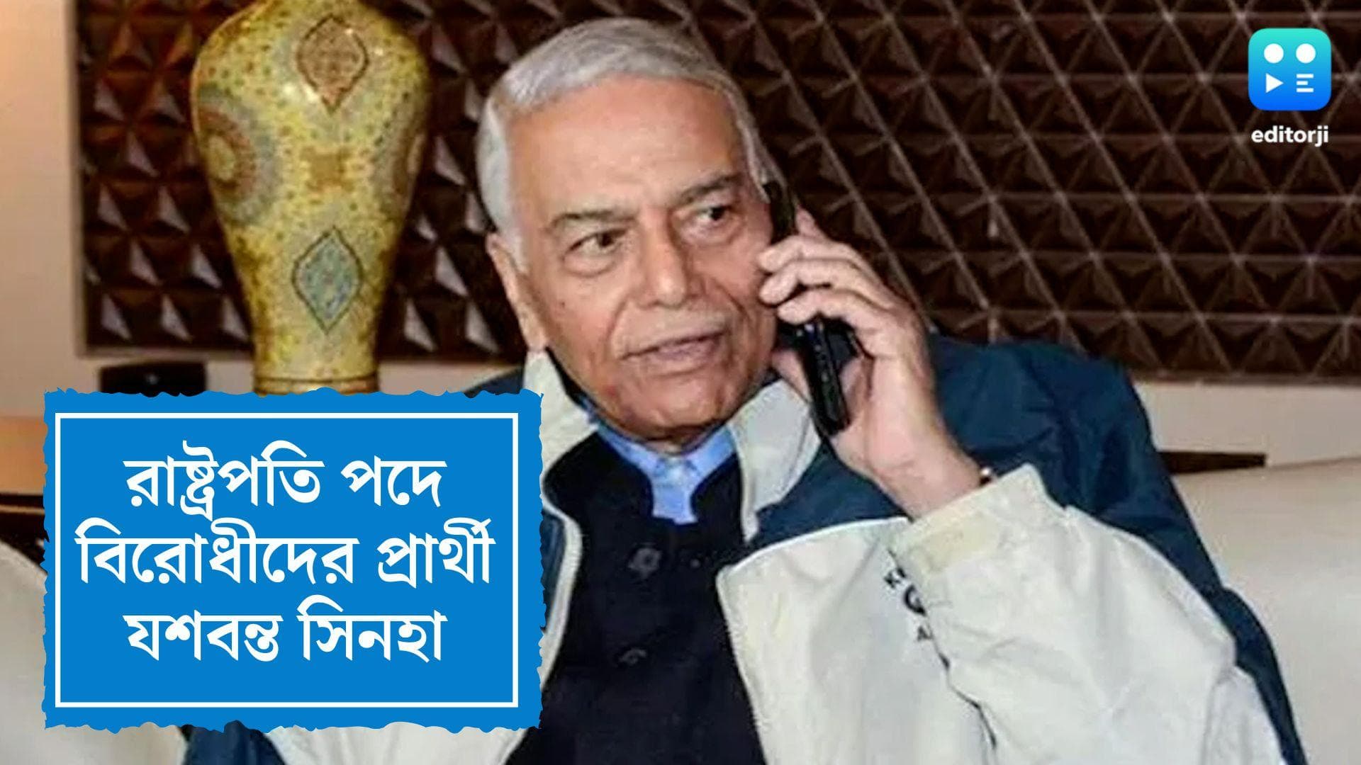 Yashwant Sinha President Candidate: রাষ্ট্রপতি নির্বাচনে বিরোধীদের পদপ্রার্থী যশবন্ত সিনহা