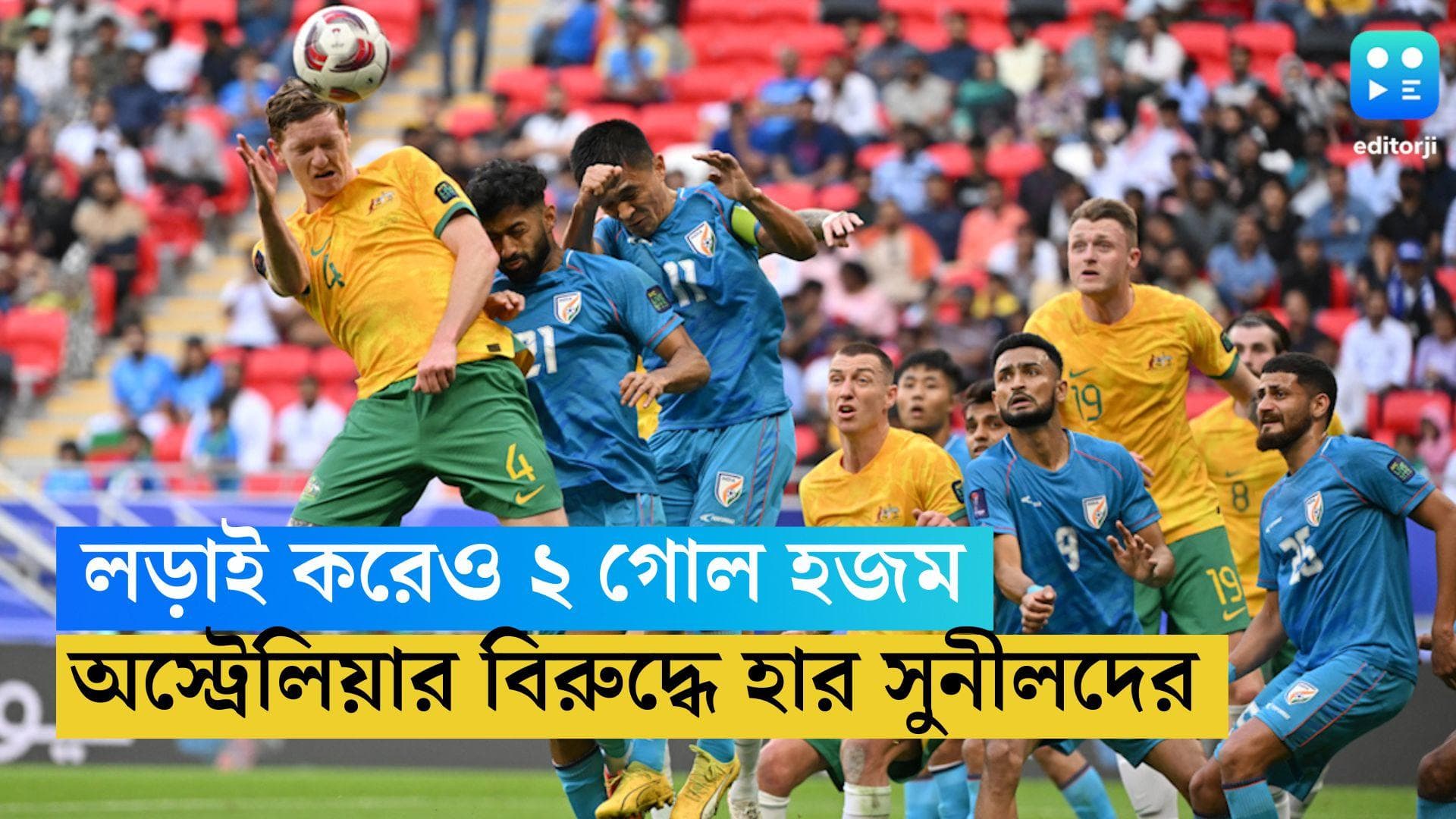 AFC Asian Cup 2024: লড়াই করেও ২ গোল হজম, কঠিন প্রতিপক্ষ অস্ট্রেলিয়ার বিরুদ্ধে হার ভারতের 