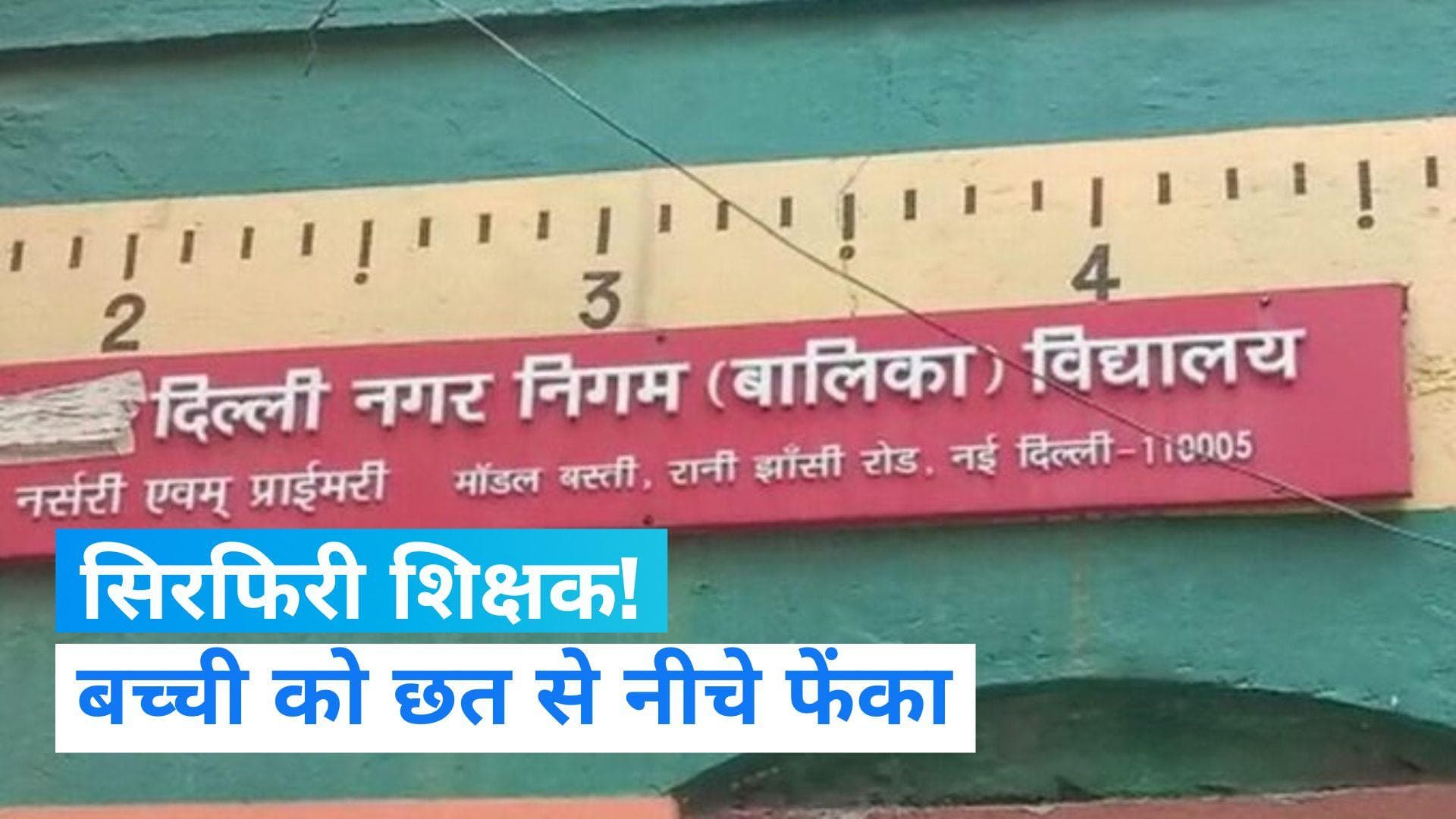 Delhi News: MCD स्कूल में महिला शिक्षक ने 5वीं क्लास की बच्ची को छत से फेंका, हालत गंभीर