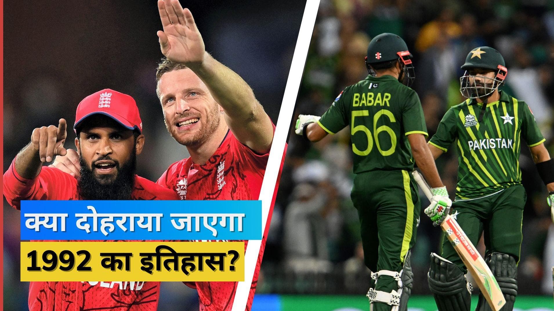 T20 World Cup Final PAK vs ENG: फाइनल मैच पर पड़ा बारिश का साया! T20 के ताज के लिए होगा महामुकाबला 