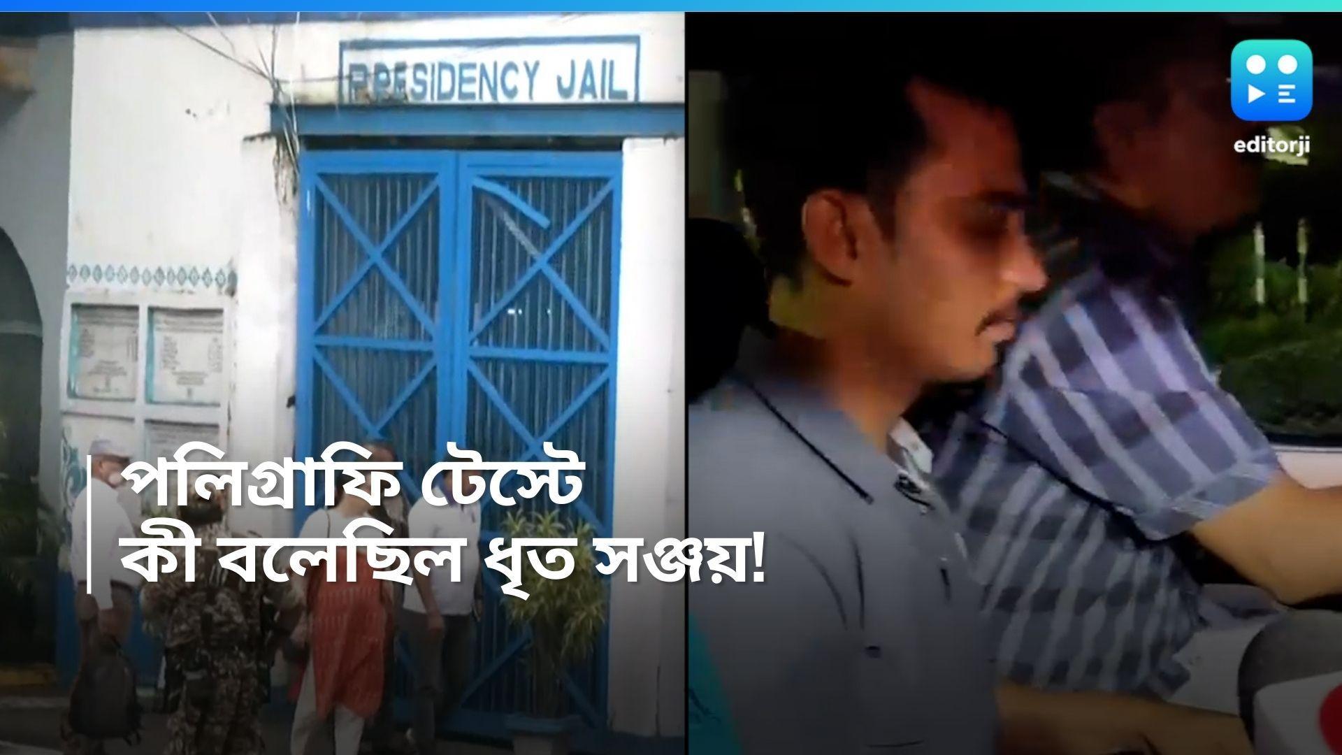 Sanjay Roy Polygraph Test: পলিগ্রাফ টেস্টে ২২টি প্রশ্ন ধৃত সঞ্জয়কে, কী উত্তর পেয়েছিল সিবিআই