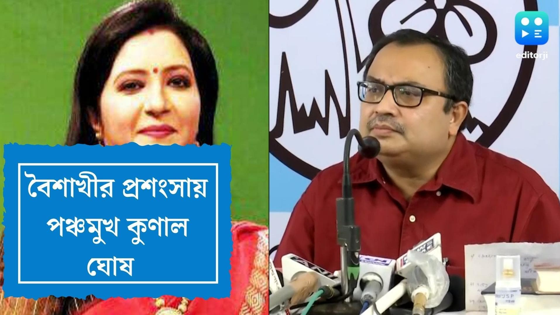 Kunal Ghosh : 'বৈশাখীকে দেখতে ভাল, আমার ভাল লাগে', বৈশাখীর প্রশংসা কুণালের গলায় !